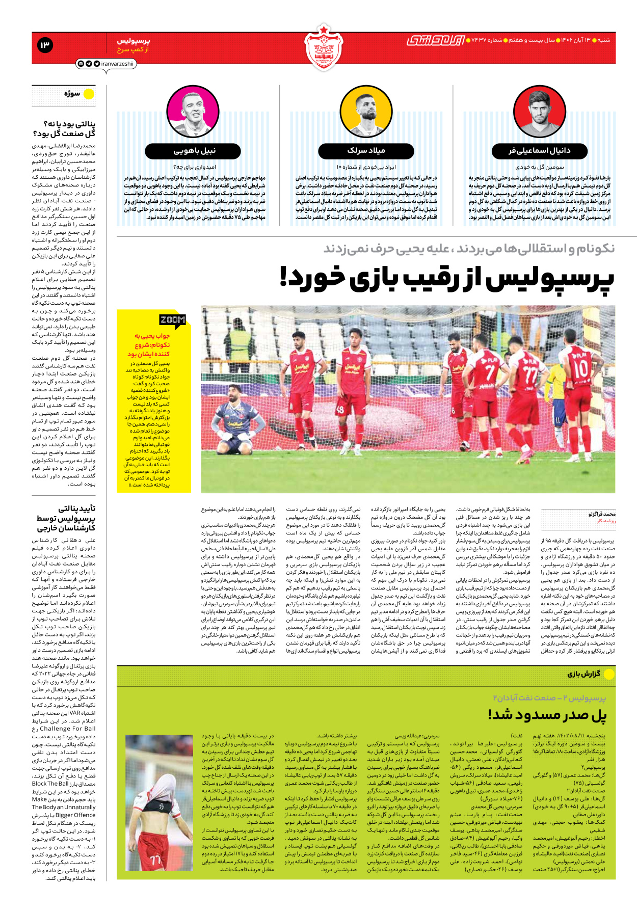روزنامه ایران ورزشی - شماره هفت هزار و چهارصد و سی و هفت - ۱۳ آبان ۱۴۰۲ - صفحه ۱۳