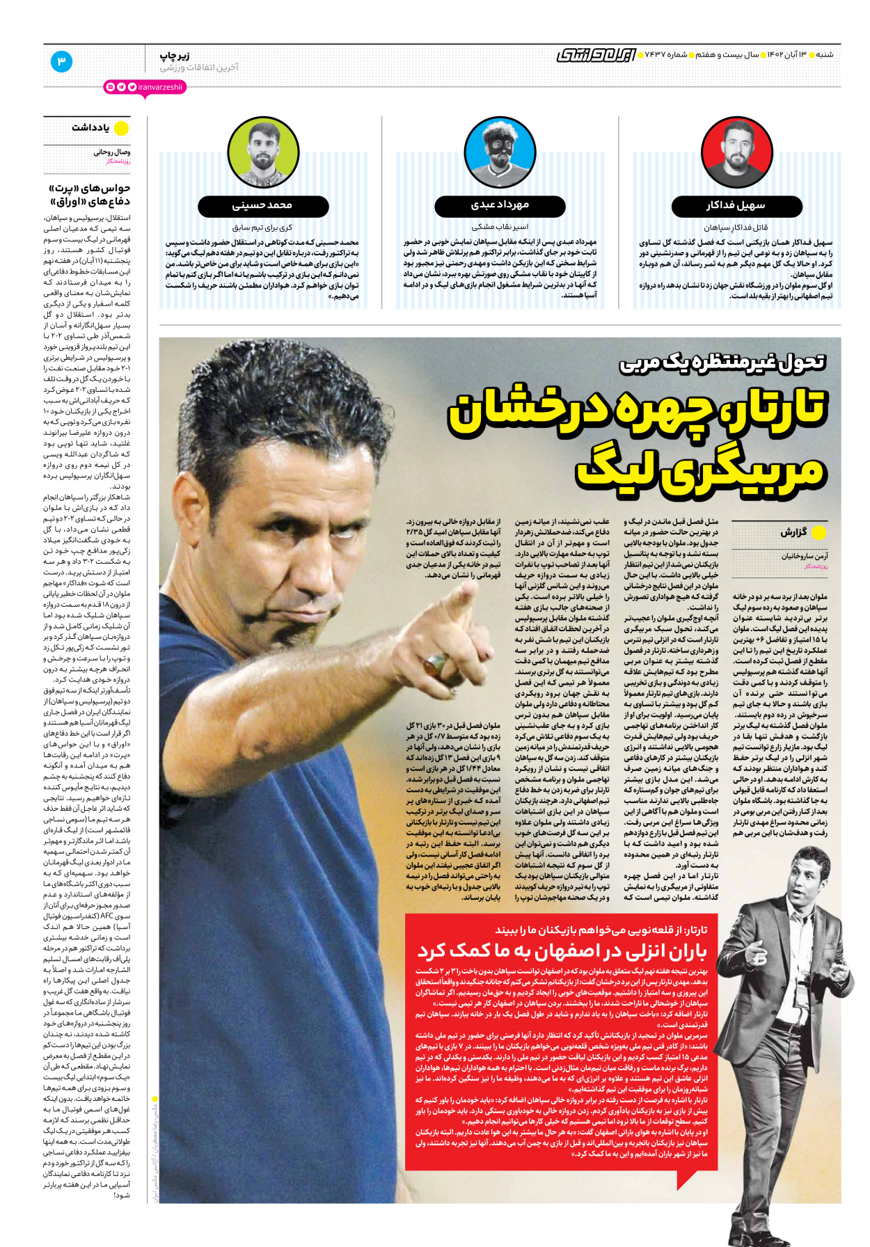 روزنامه ایران ورزشی - شماره هفت هزار و چهارصد و سی و هفت - ۱۳ آبان ۱۴۰۲ - صفحه ۳