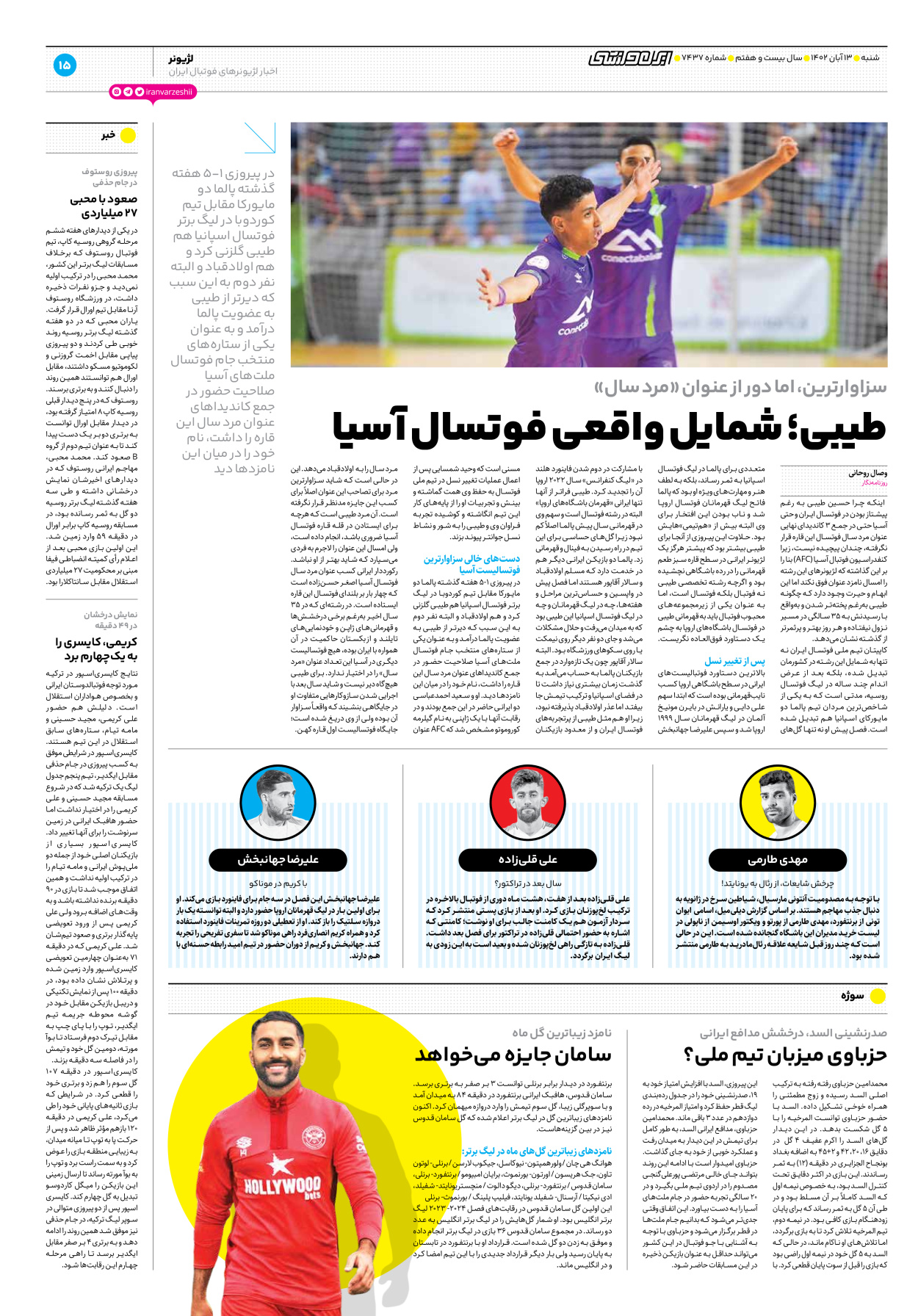 روزنامه ایران ورزشی - شماره هفت هزار و چهارصد و سی و هفت - ۱۳ آبان ۱۴۰۲ - صفحه ۱۵