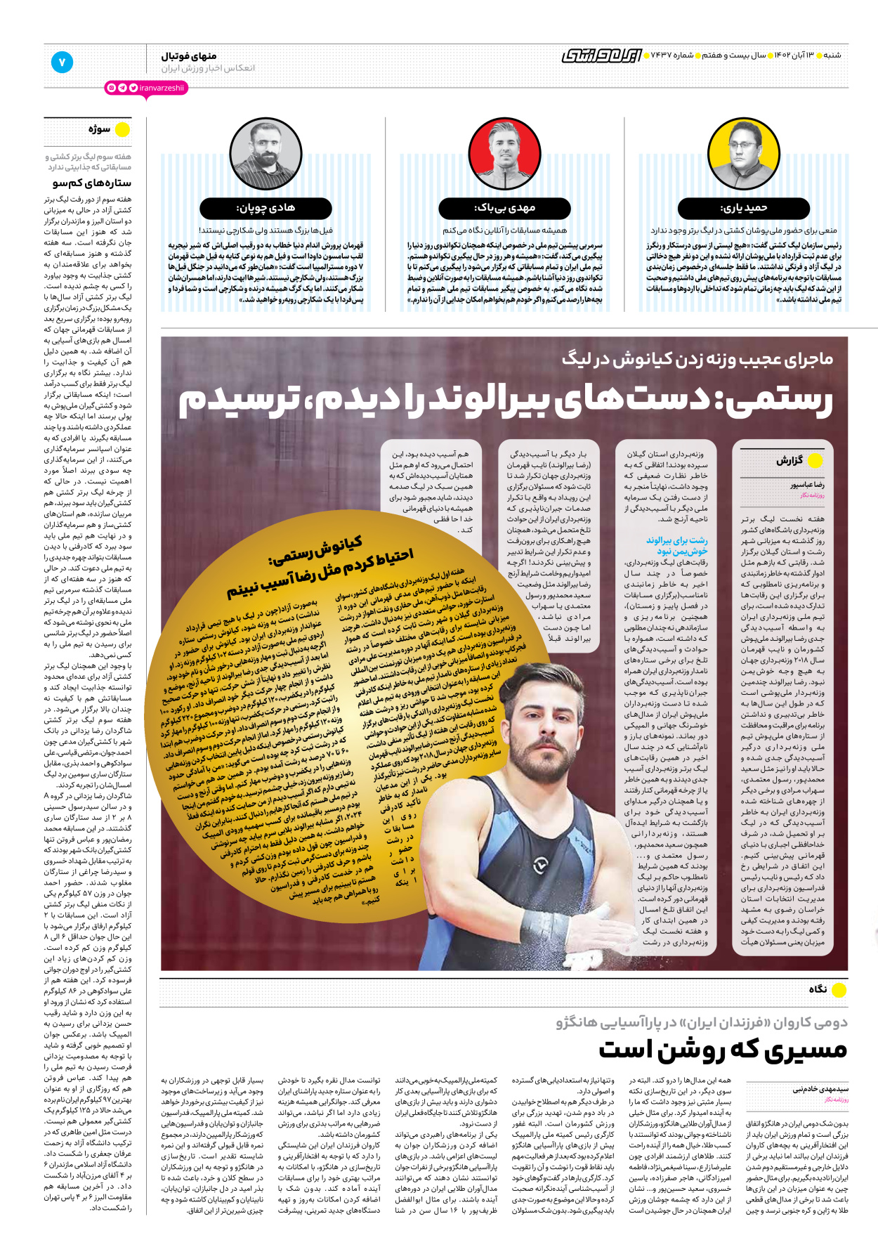 روزنامه ایران ورزشی - شماره هفت هزار و چهارصد و سی و هفت - ۱۳ آبان ۱۴۰۲ - صفحه ۷