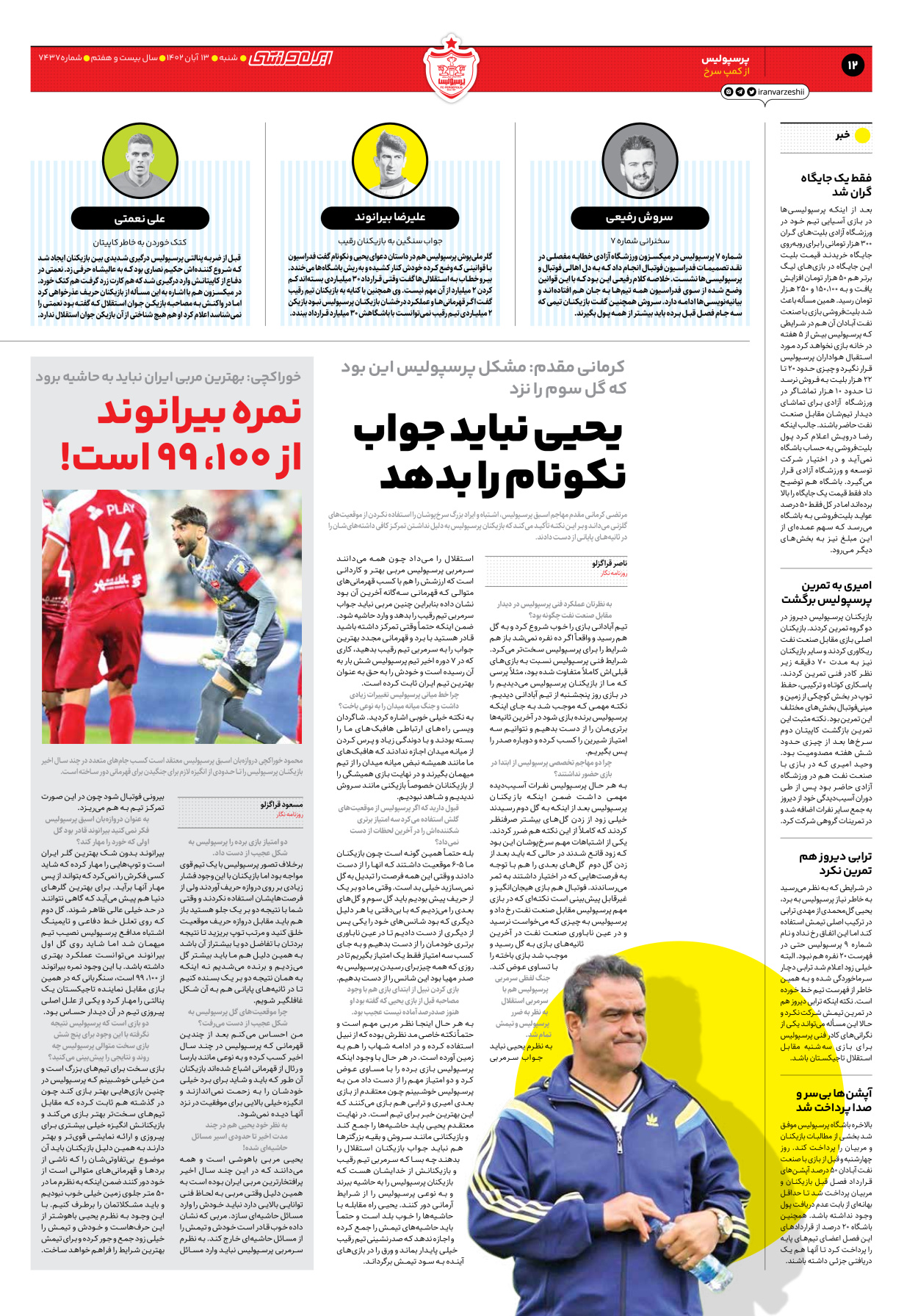 روزنامه ایران ورزشی - شماره هفت هزار و چهارصد و سی و هفت - ۱۳ آبان ۱۴۰۲ - صفحه ۱۲
