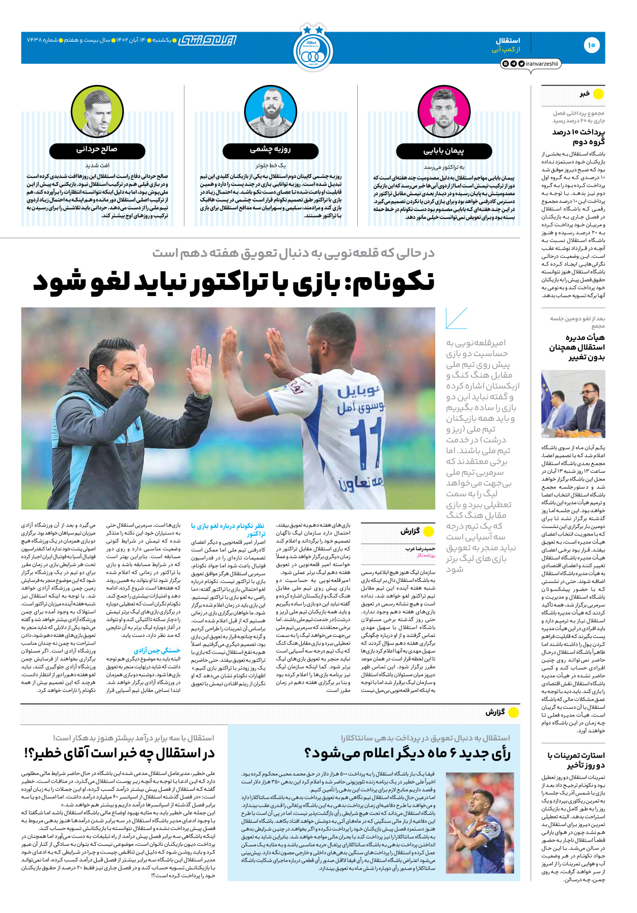 روزنامه ایران ورزشی - شماره هفت هزار و چهارصد و سی و هشت - ۱۴ آبان ۱۴۰۲ - صفحه ۱۰