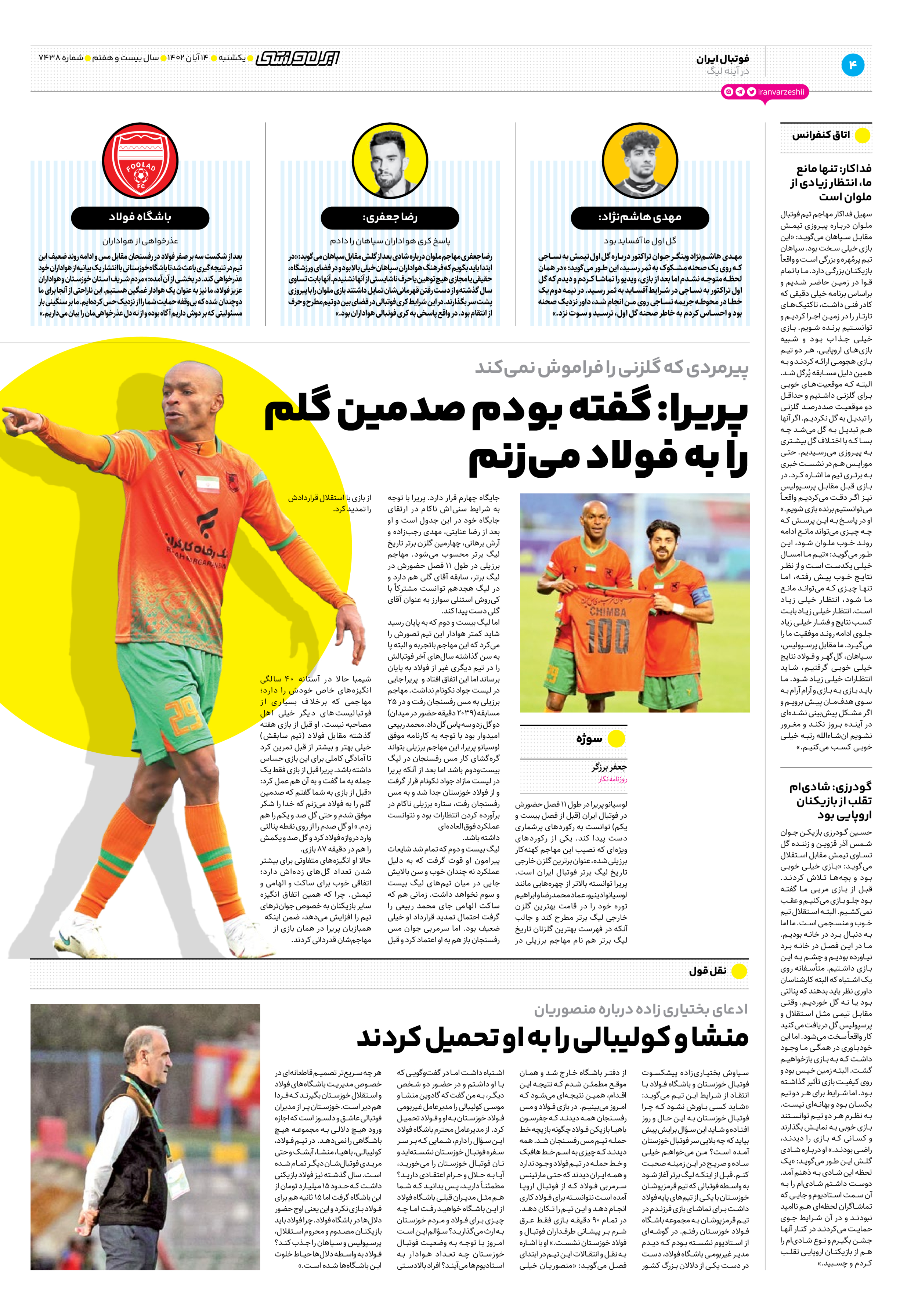 روزنامه ایران ورزشی - شماره هفت هزار و چهارصد و سی و هشت - ۱۴ آبان ۱۴۰۲ - صفحه ۴