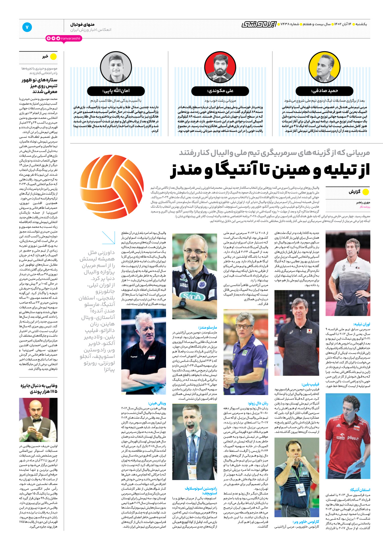 روزنامه ایران ورزشی - شماره هفت هزار و چهارصد و سی و هشت - ۱۴ آبان ۱۴۰۲ - صفحه ۷