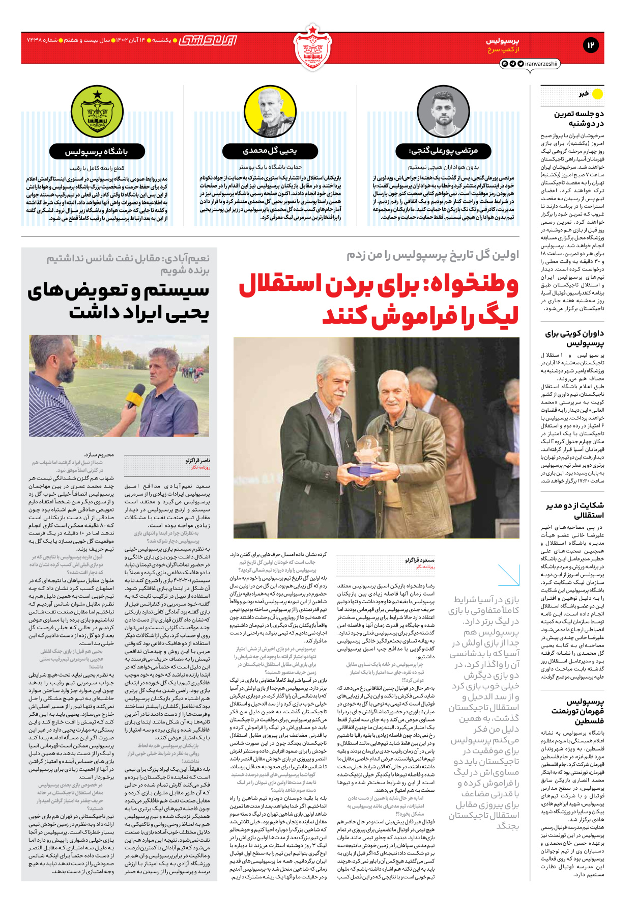 روزنامه ایران ورزشی - شماره هفت هزار و چهارصد و سی و هشت - ۱۴ آبان ۱۴۰۲ - صفحه ۱۲