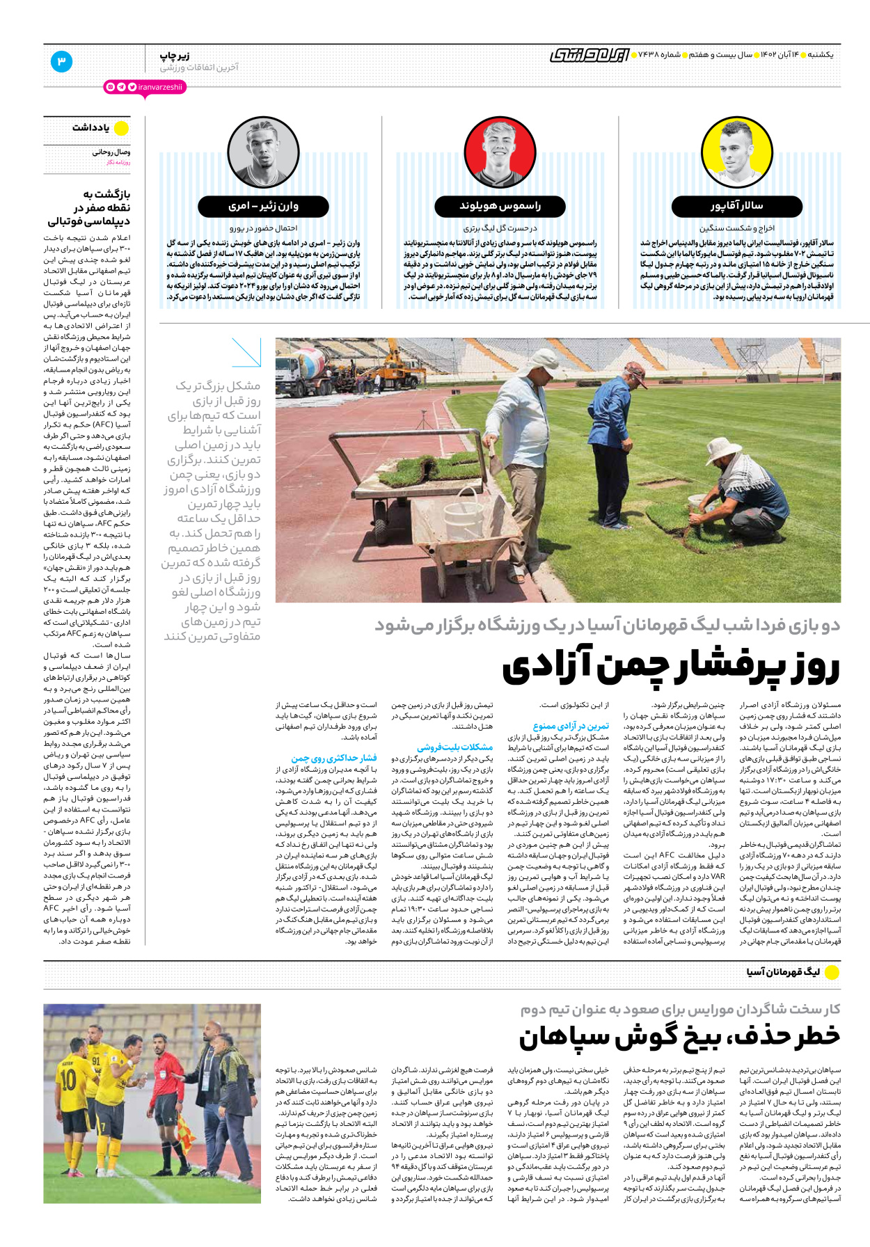 روزنامه ایران ورزشی - شماره هفت هزار و چهارصد و سی و هشت - ۱۴ آبان ۱۴۰۲ - صفحه ۳