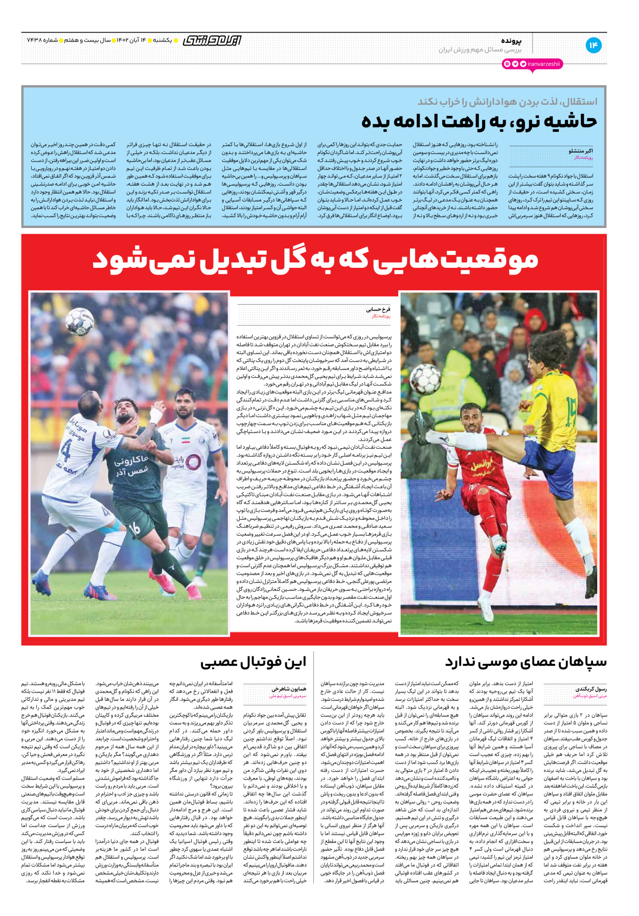روزنامه ایران ورزشی - شماره هفت هزار و چهارصد و سی و هشت - ۱۴ آبان ۱۴۰۲ - صفحه ۱۴