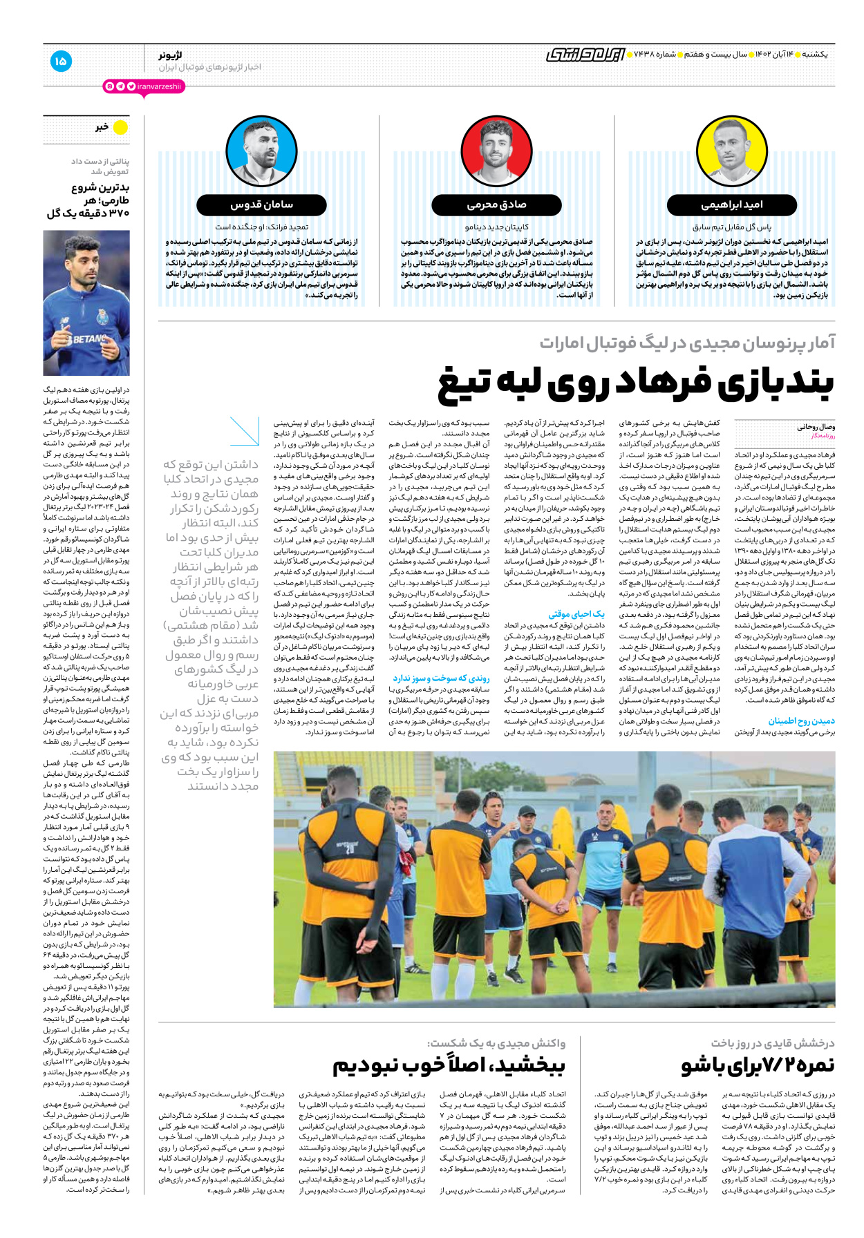 روزنامه ایران ورزشی - شماره هفت هزار و چهارصد و سی و هشت - ۱۴ آبان ۱۴۰۲ - صفحه ۱۵