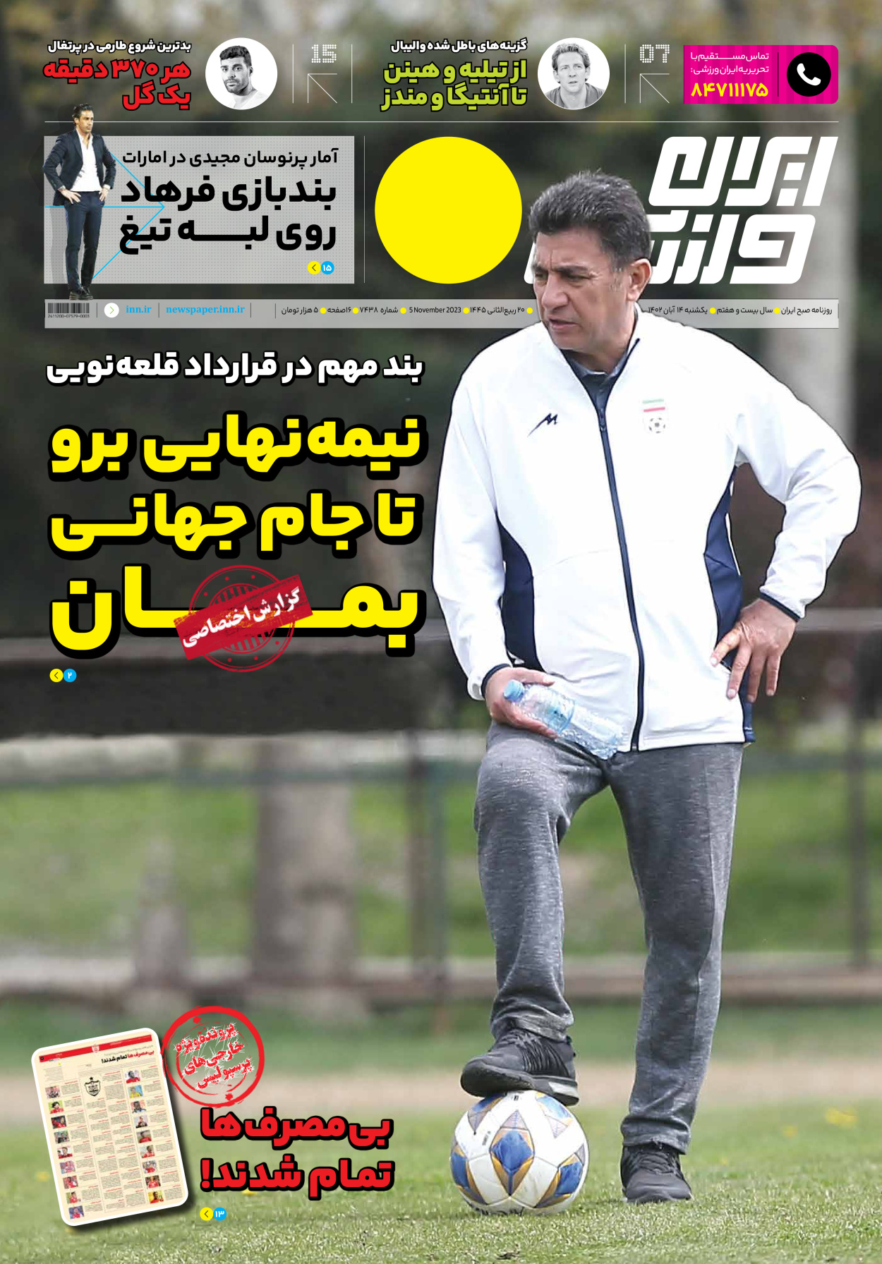 روزنامه ایران ورزشی - شماره هفت هزار و چهارصد و سی و هشت - ۱۴ آبان ۱۴۰۲ - صفحه ۱