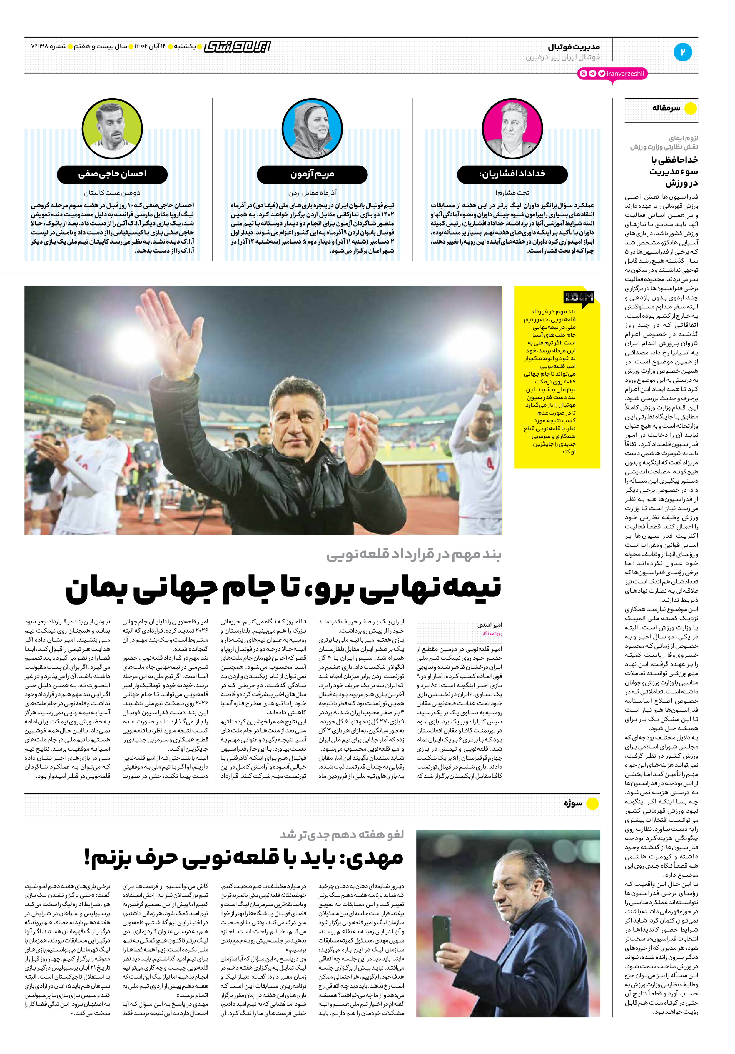 روزنامه ایران ورزشی - شماره هفت هزار و چهارصد و سی و هشت - ۱۴ آبان ۱۴۰۲ - صفحه ۲