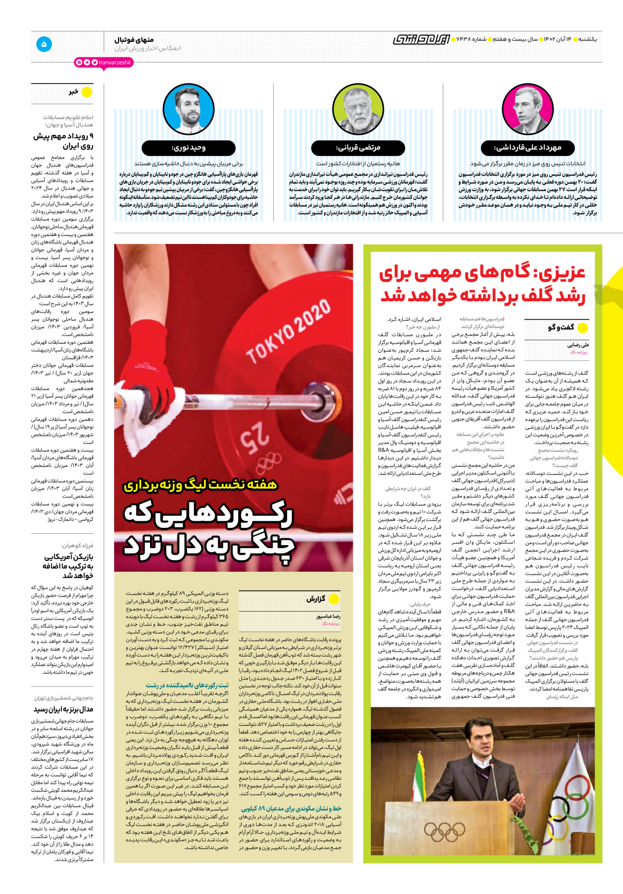 روزنامه ایران ورزشی - شماره هفت هزار و چهارصد و سی و هشت - ۱۴ آبان ۱۴۰۲ - صفحه ۵