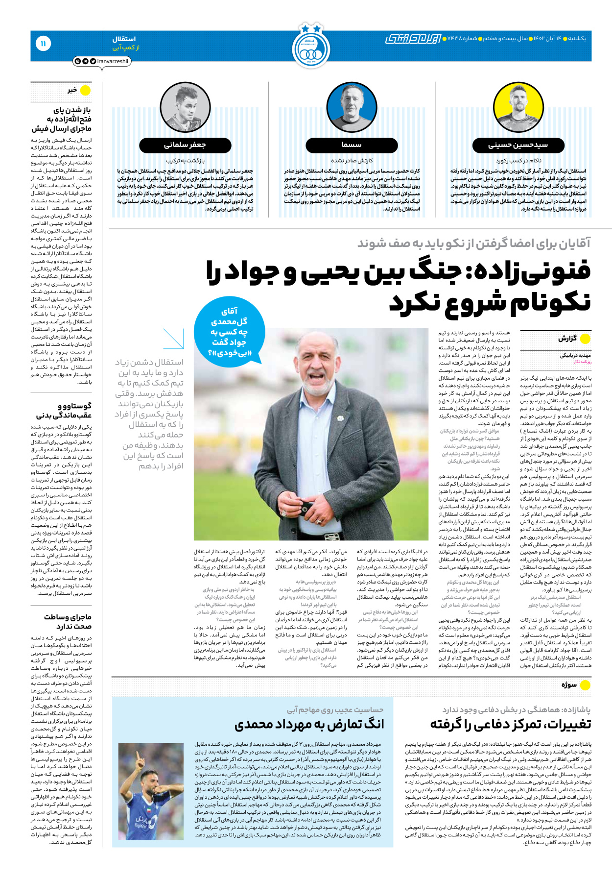 روزنامه ایران ورزشی - شماره هفت هزار و چهارصد و سی و هشت - ۱۴ آبان ۱۴۰۲ - صفحه ۱۱