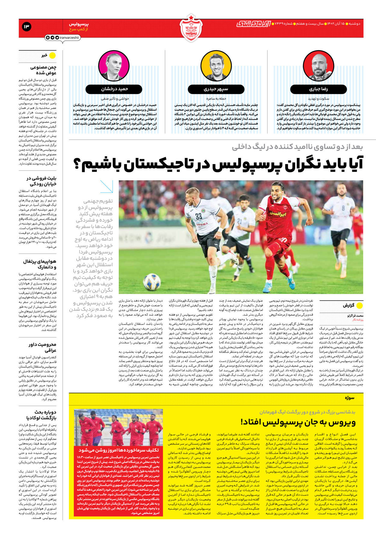 روزنامه ایران ورزشی - شماره هفت هزار و چهارصد و سی و نه - ۱۵ آبان ۱۴۰۲ - صفحه ۱۳