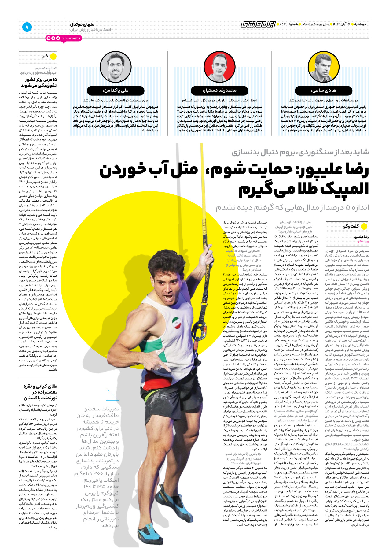 روزنامه ایران ورزشی - شماره هفت هزار و چهارصد و سی و نه - ۱۵ آبان ۱۴۰۲ - صفحه ۷