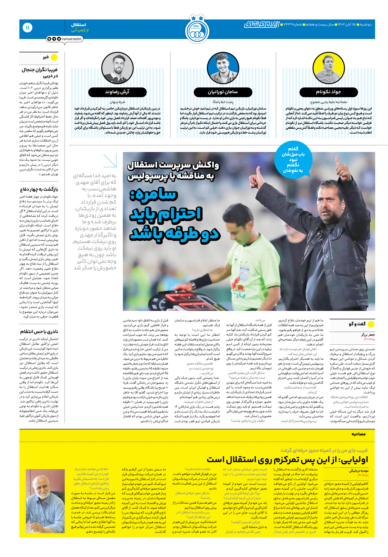 روزنامه ایران ورزشی - شماره هفت هزار و چهارصد و سی و نه - ۱۵ آبان ۱۴۰۲ - صفحه ۱۱