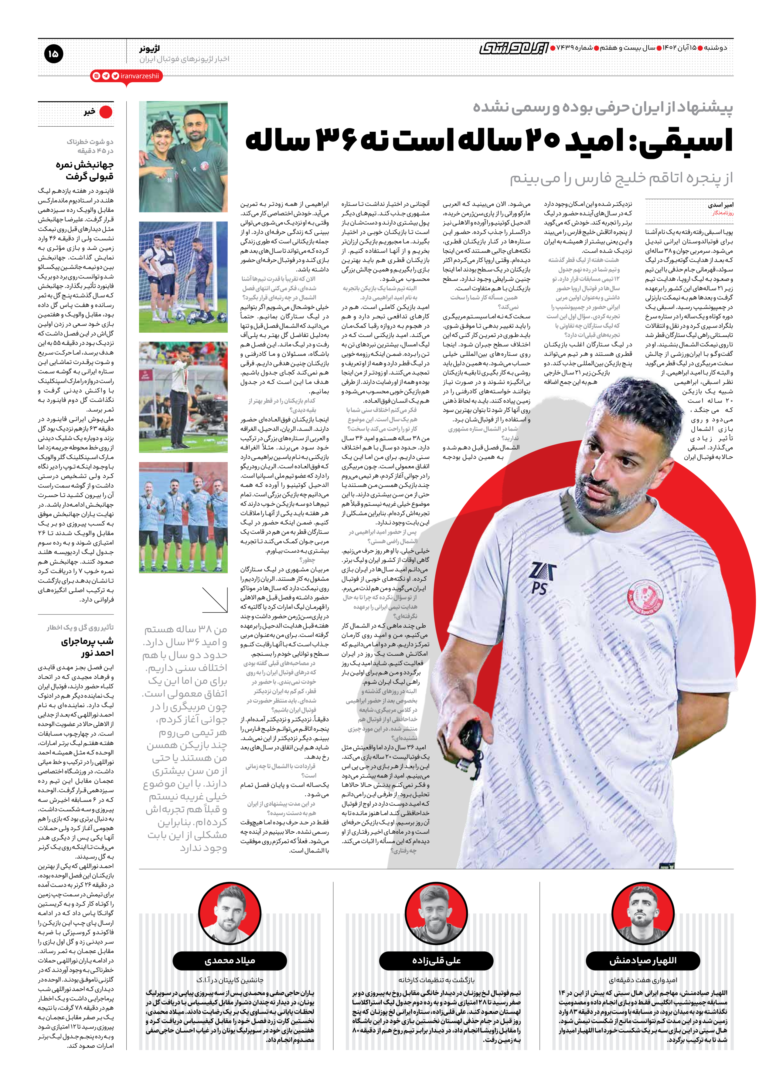 روزنامه ایران ورزشی - شماره هفت هزار و چهارصد و سی و نه - ۱۵ آبان ۱۴۰۲ - صفحه ۱۵