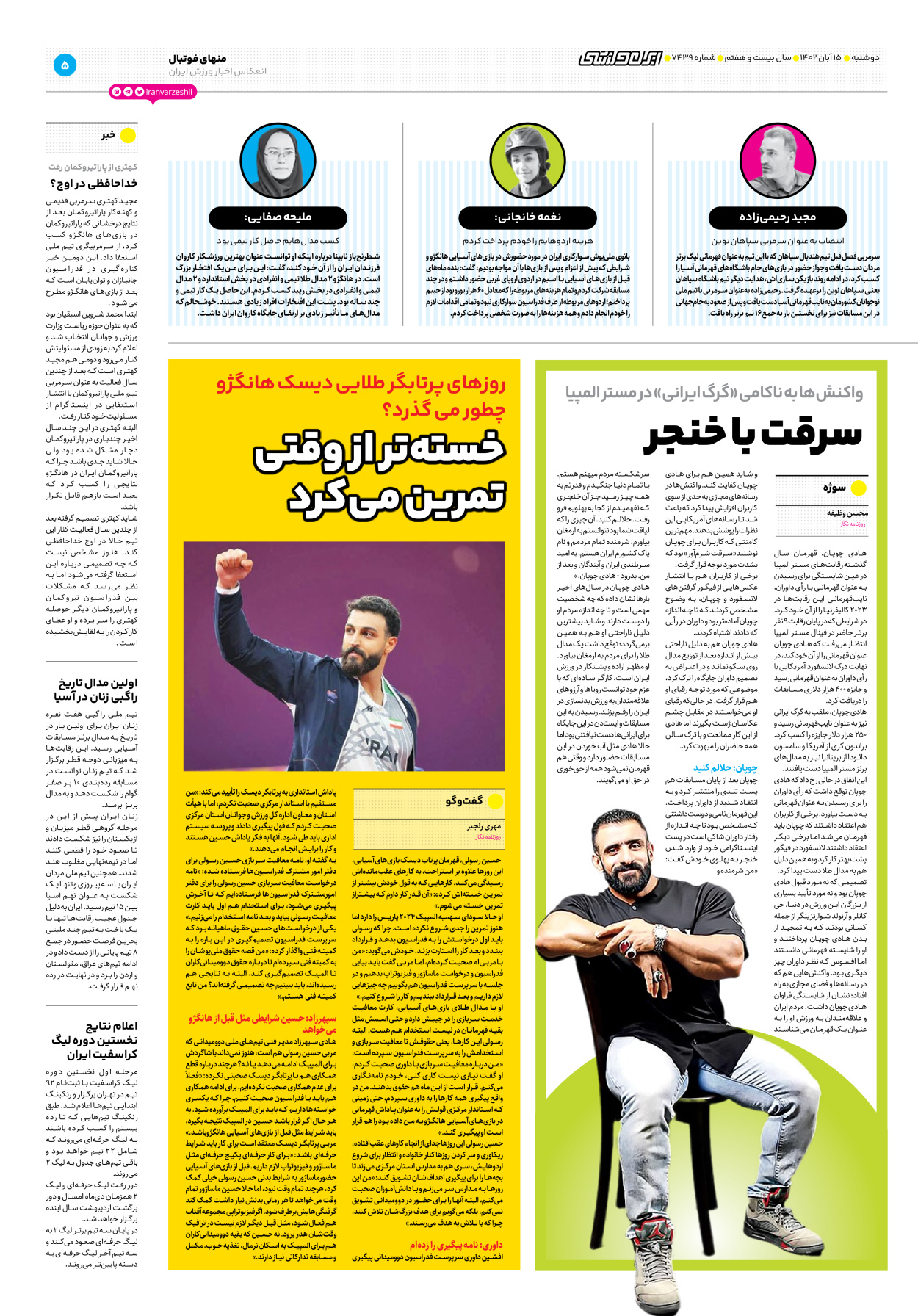روزنامه ایران ورزشی - شماره هفت هزار و چهارصد و سی و نه - ۱۵ آبان ۱۴۰۲ - صفحه ۵