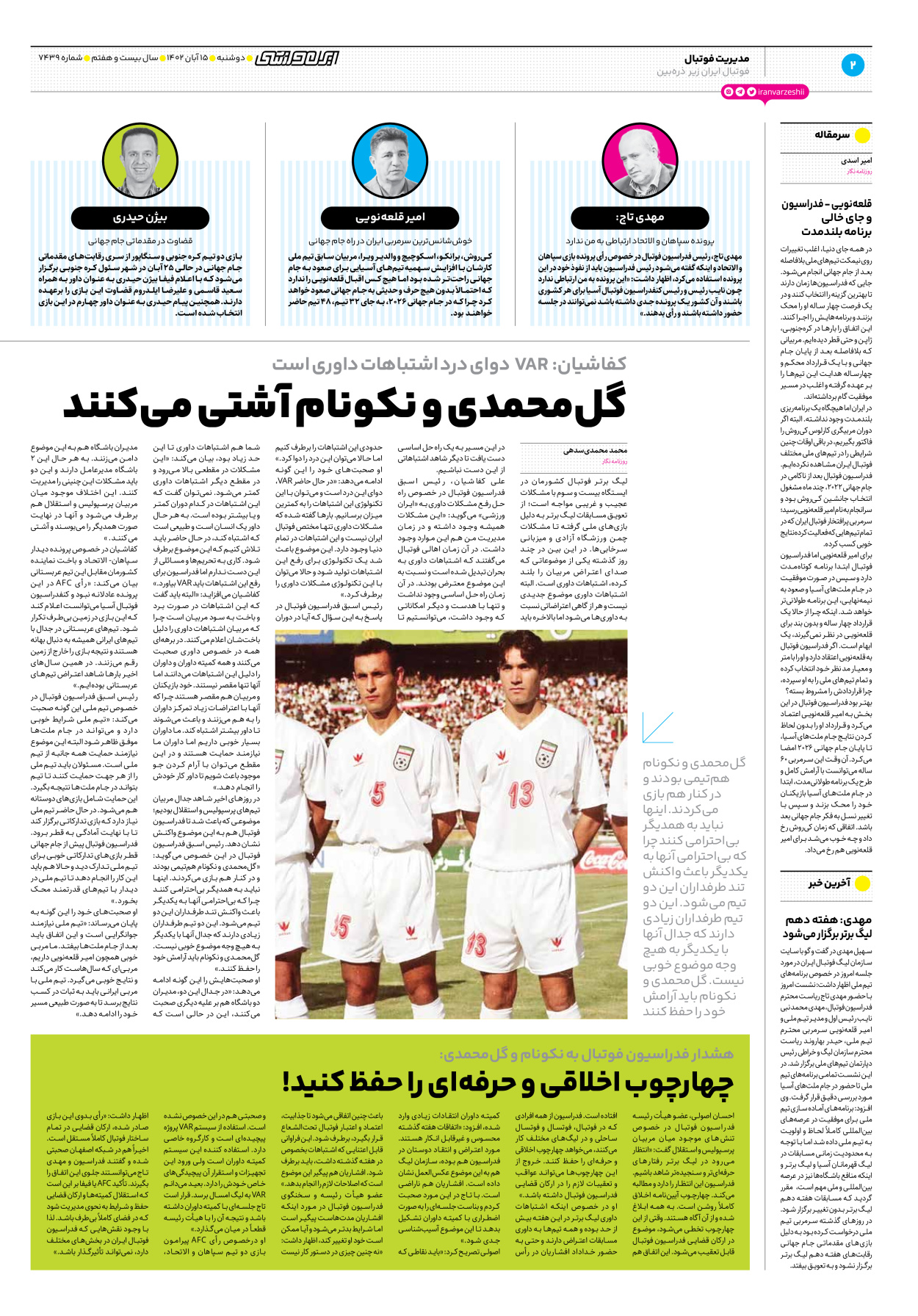 روزنامه ایران ورزشی - شماره هفت هزار و چهارصد و سی و نه - ۱۵ آبان ۱۴۰۲ - صفحه ۲