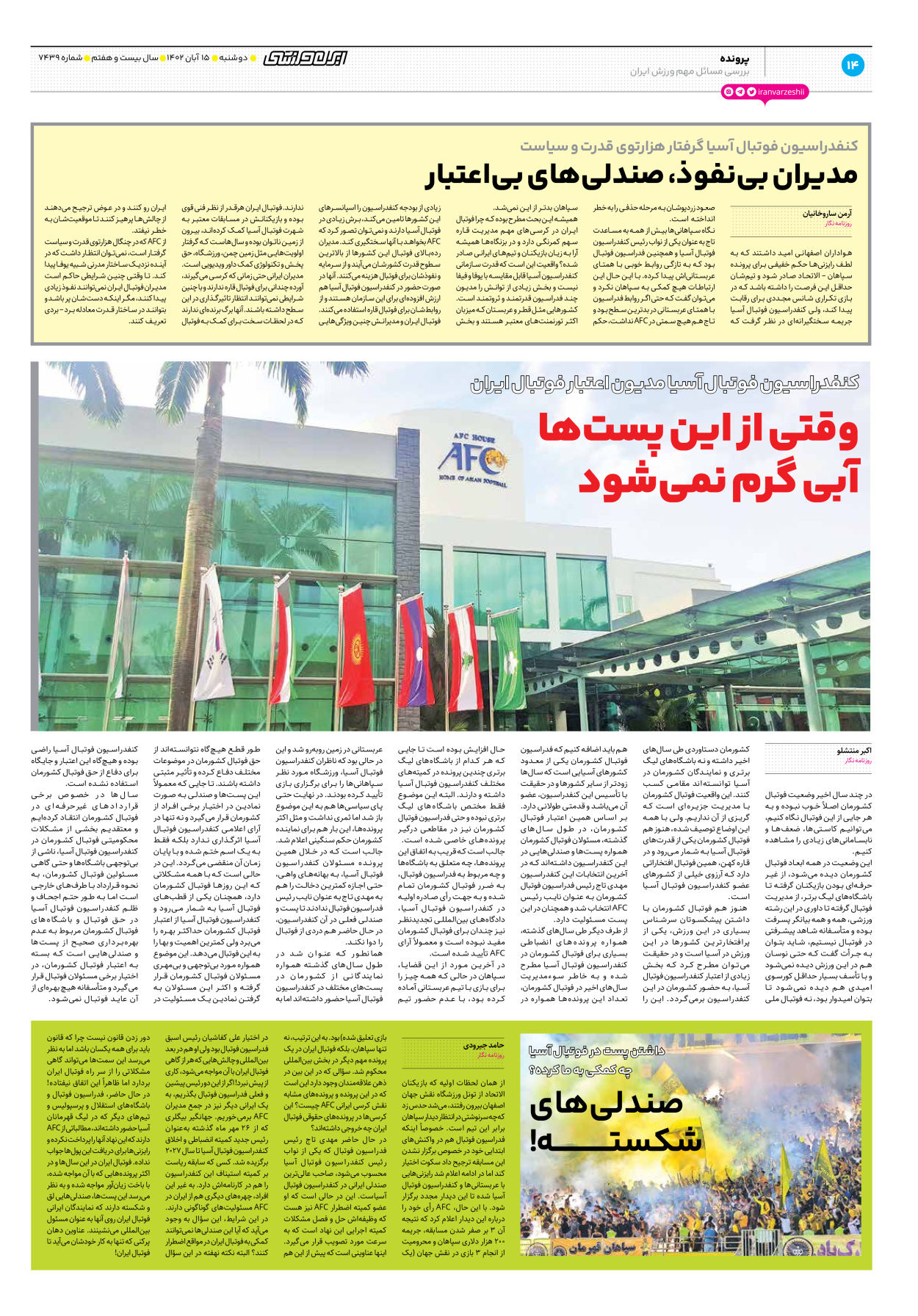 روزنامه ایران ورزشی - شماره هفت هزار و چهارصد و سی و نه - ۱۵ آبان ۱۴۰۲ - صفحه ۱۴