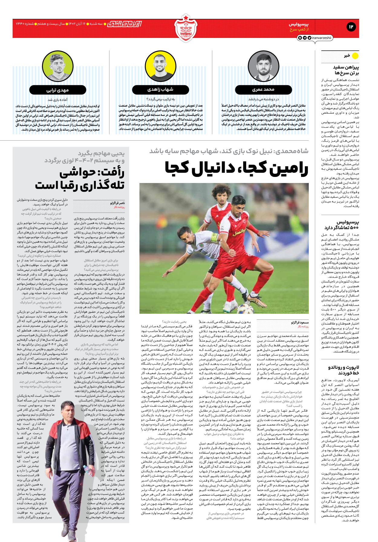 روزنامه ایران ورزشی - شماره هفت هزار و چهارصد و چهل - ۱۶ آبان ۱۴۰۲ - صفحه ۱۲