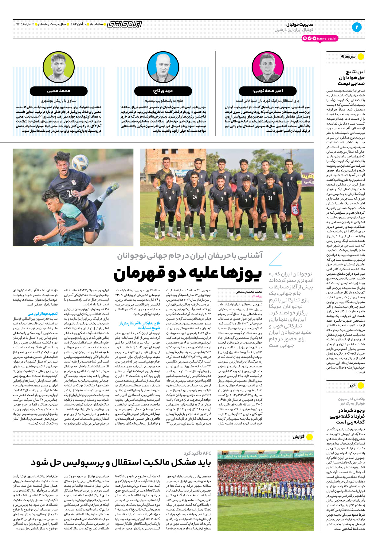 روزنامه ایران ورزشی - شماره هفت هزار و چهارصد و چهل - ۱۶ آبان ۱۴۰۲ - صفحه ۲