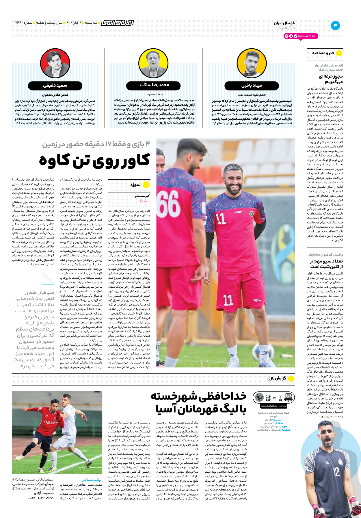 روزنامه ایران ورزشی - شماره هفت هزار و چهارصد و چهل - ۱۶ آبان ۱۴۰۲ - صفحه ۴