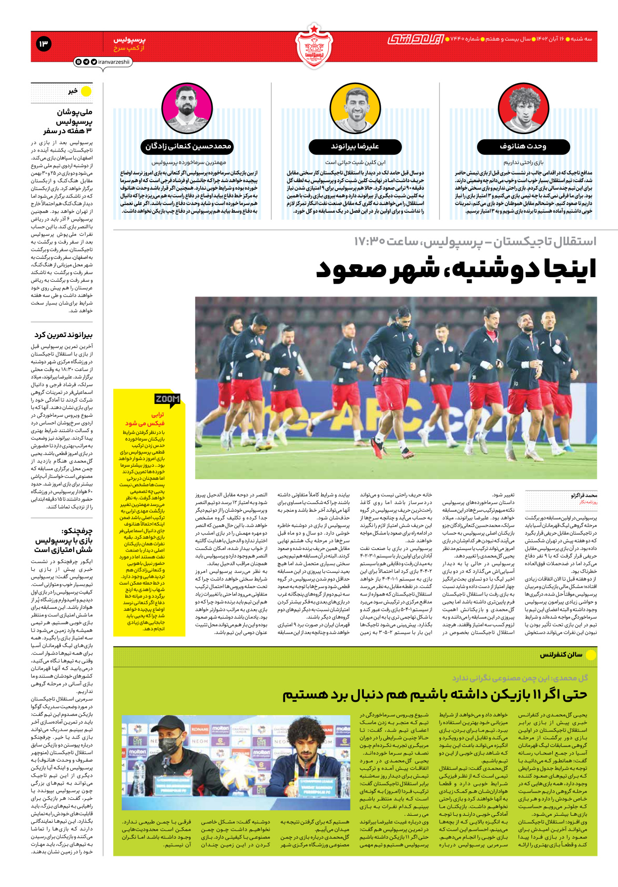 روزنامه ایران ورزشی - شماره هفت هزار و چهارصد و چهل - ۱۶ آبان ۱۴۰۲ - صفحه ۱۳
