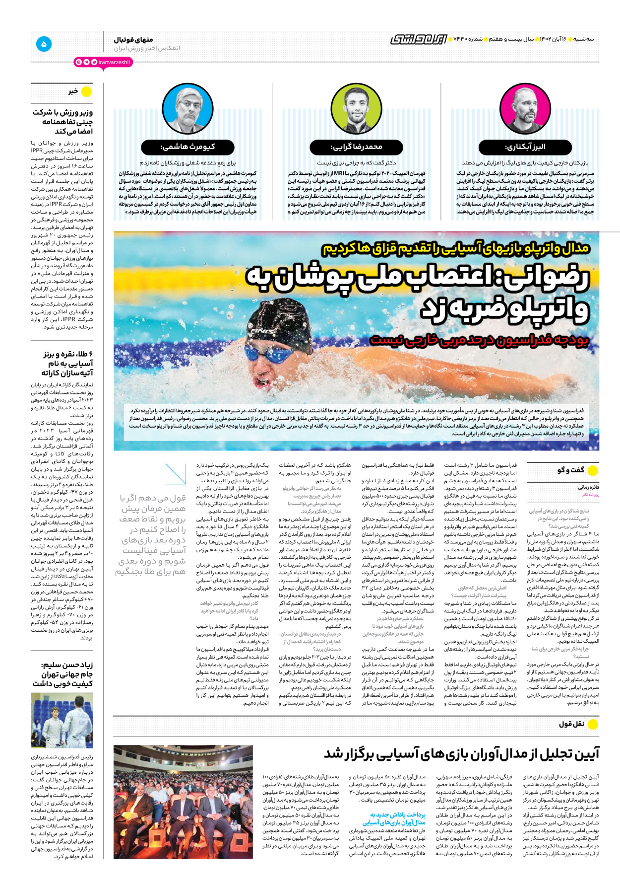 روزنامه ایران ورزشی - شماره هفت هزار و چهارصد و چهل - ۱۶ آبان ۱۴۰۲ - صفحه ۵