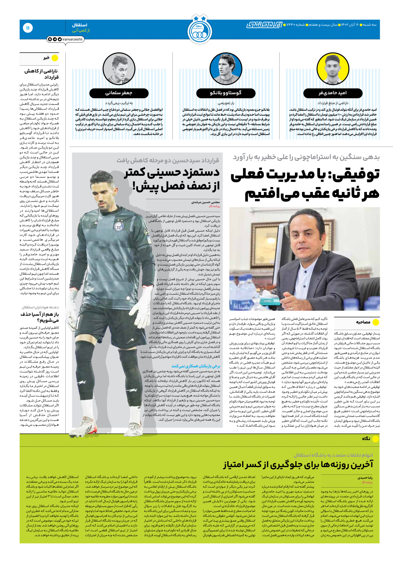 روزنامه ایران ورزشی - شماره هفت هزار و چهارصد و چهل - ۱۶ آبان ۱۴۰۲ - صفحه ۱۱