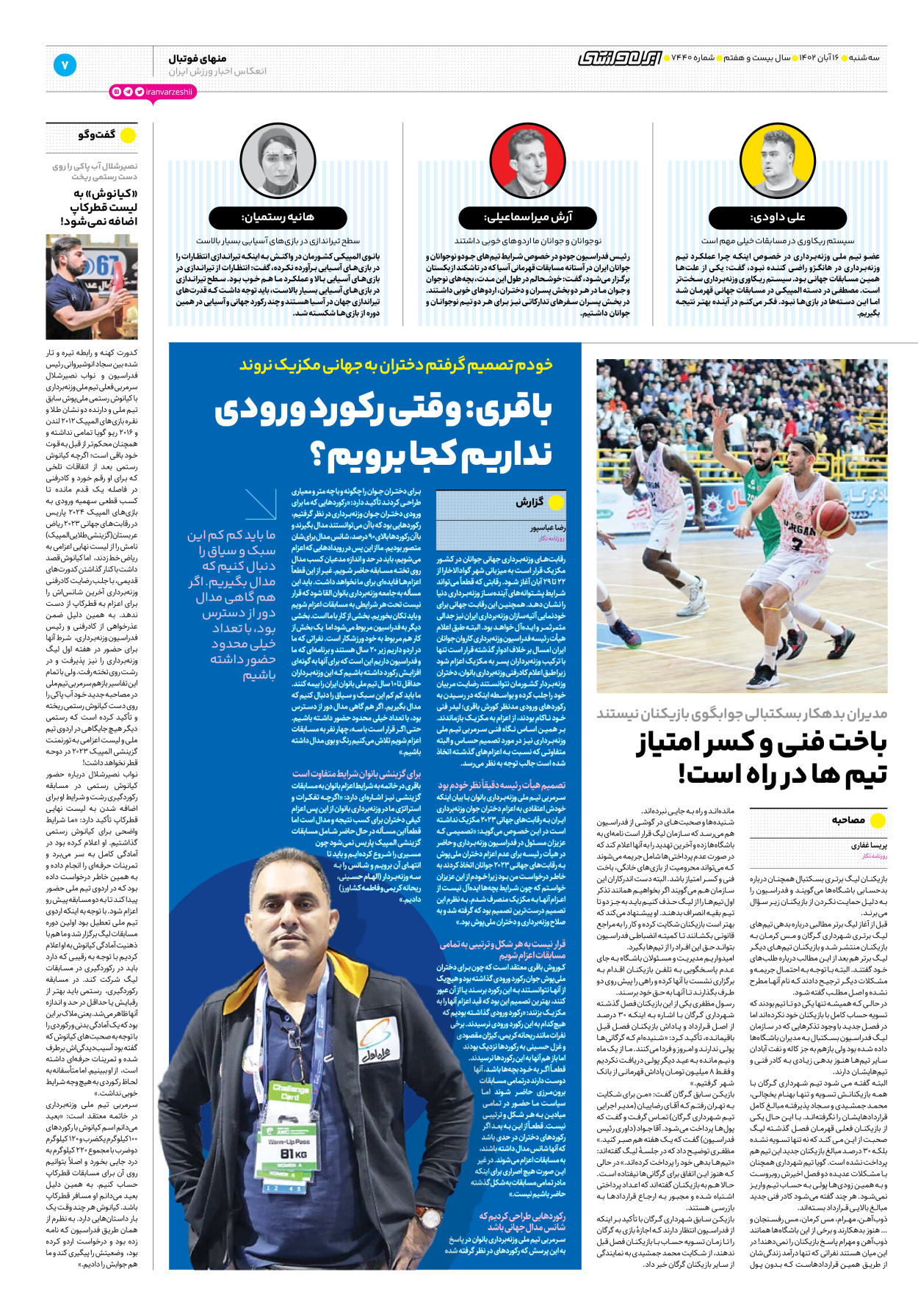 روزنامه ایران ورزشی - شماره هفت هزار و چهارصد و چهل - ۱۶ آبان ۱۴۰۲ - صفحه ۷