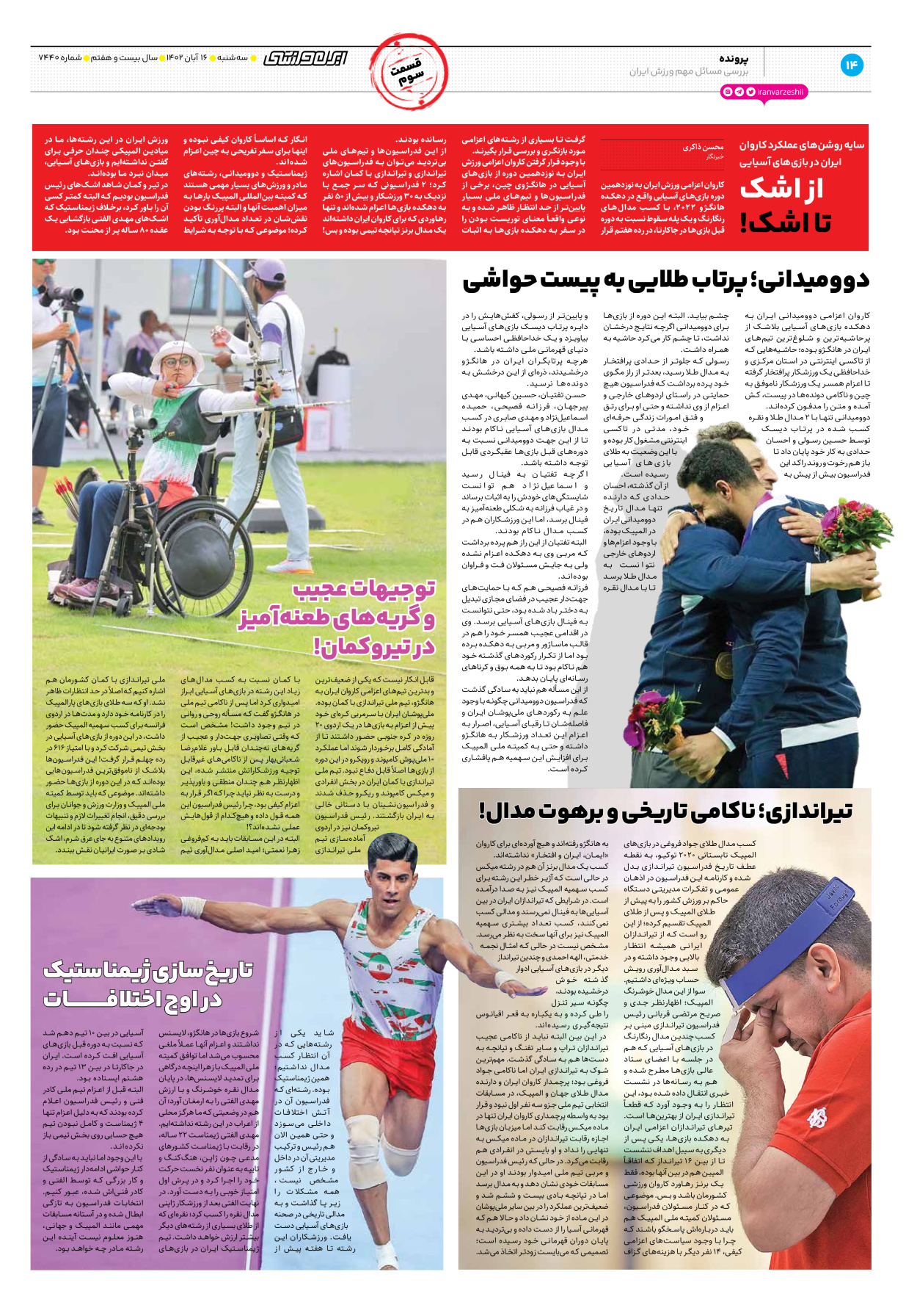 روزنامه ایران ورزشی - شماره هفت هزار و چهارصد و چهل - ۱۶ آبان ۱۴۰۲ - صفحه ۱۴