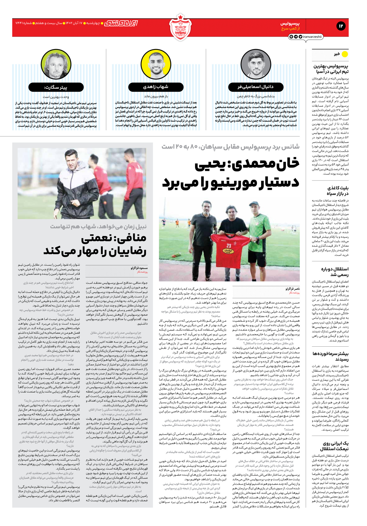 روزنامه ایران ورزشی - شماره هفت هزار و چهارصد و چهل و یک - ۱۷ آبان ۱۴۰۲ - صفحه ۱۲