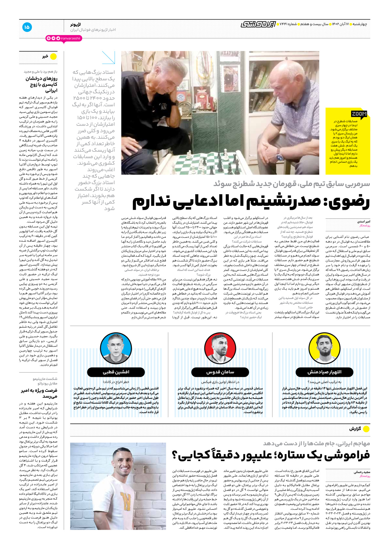 روزنامه ایران ورزشی - شماره هفت هزار و چهارصد و چهل و یک - ۱۷ آبان ۱۴۰۲ - صفحه ۱۵