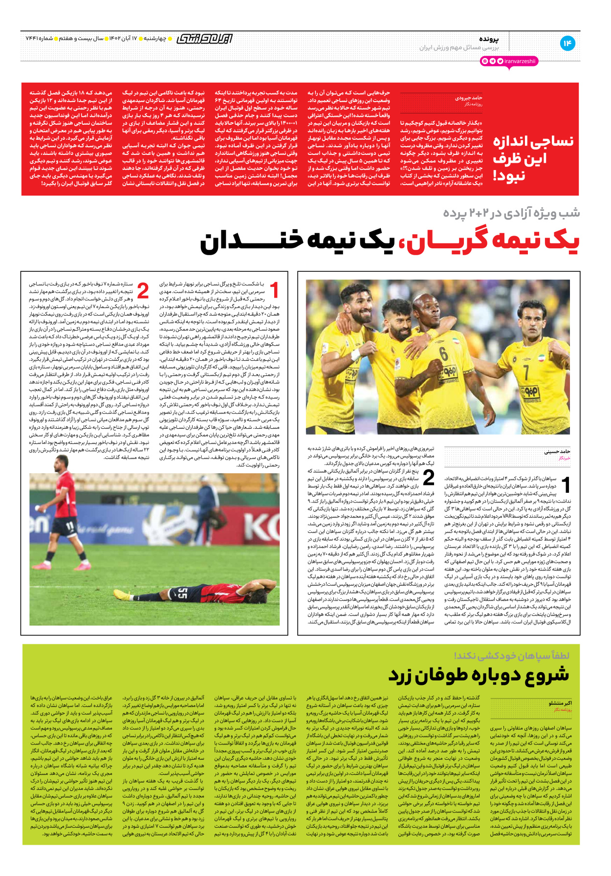 روزنامه ایران ورزشی - شماره هفت هزار و چهارصد و چهل و یک - ۱۷ آبان ۱۴۰۲ - صفحه ۱۴