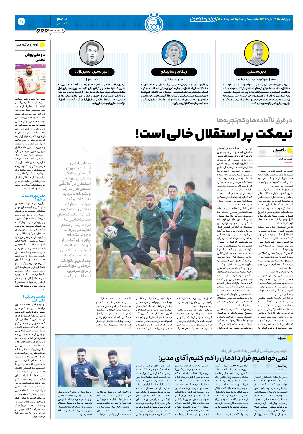 روزنامه ایران ورزشی - شماره هفت هزار و چهارصد و چهل و یک - ۱۷ آبان ۱۴۰۲ - صفحه ۱۱