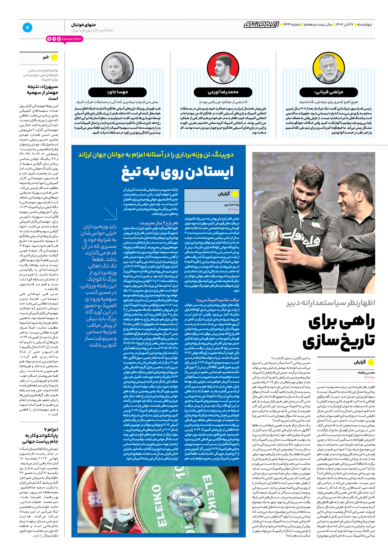 روزنامه ایران ورزشی - شماره هفت هزار و چهارصد و چهل و یک - ۱۷ آبان ۱۴۰۲ - صفحه ۷