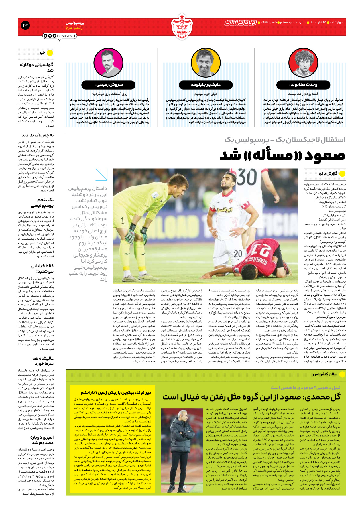 روزنامه ایران ورزشی - شماره هفت هزار و چهارصد و چهل و یک - ۱۷ آبان ۱۴۰۲ - صفحه ۱۳