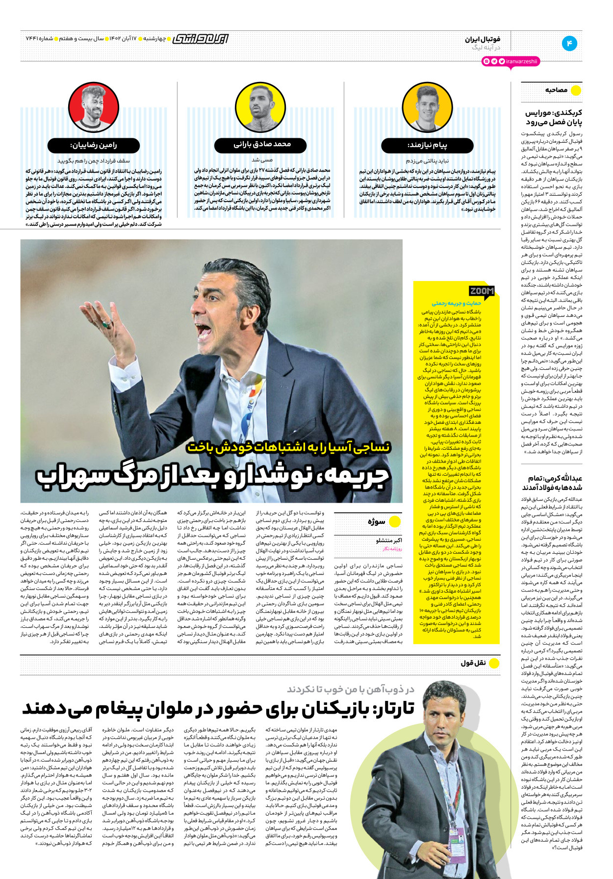 روزنامه ایران ورزشی - شماره هفت هزار و چهارصد و چهل و یک - ۱۷ آبان ۱۴۰۲ - صفحه ۴