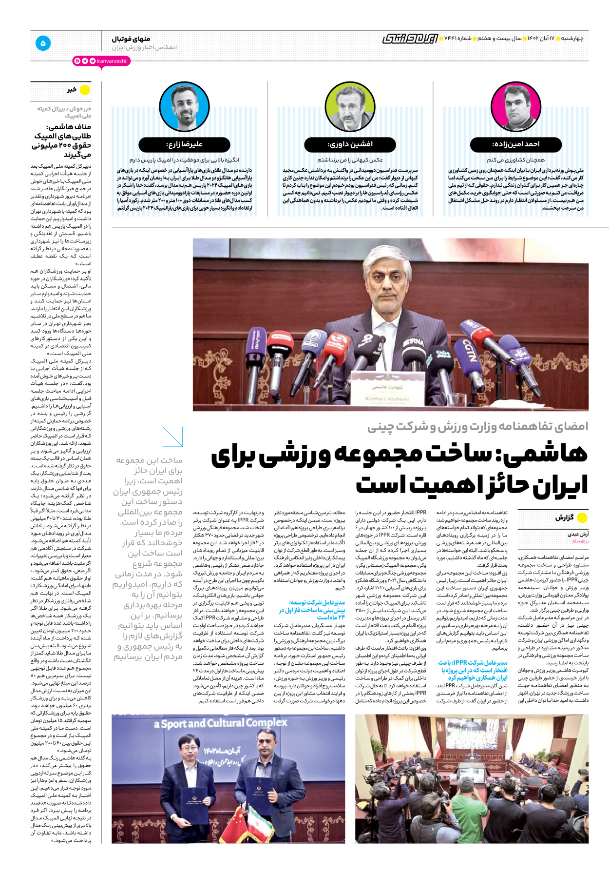 روزنامه ایران ورزشی - شماره هفت هزار و چهارصد و چهل و یک - ۱۷ آبان ۱۴۰۲ - صفحه ۵
