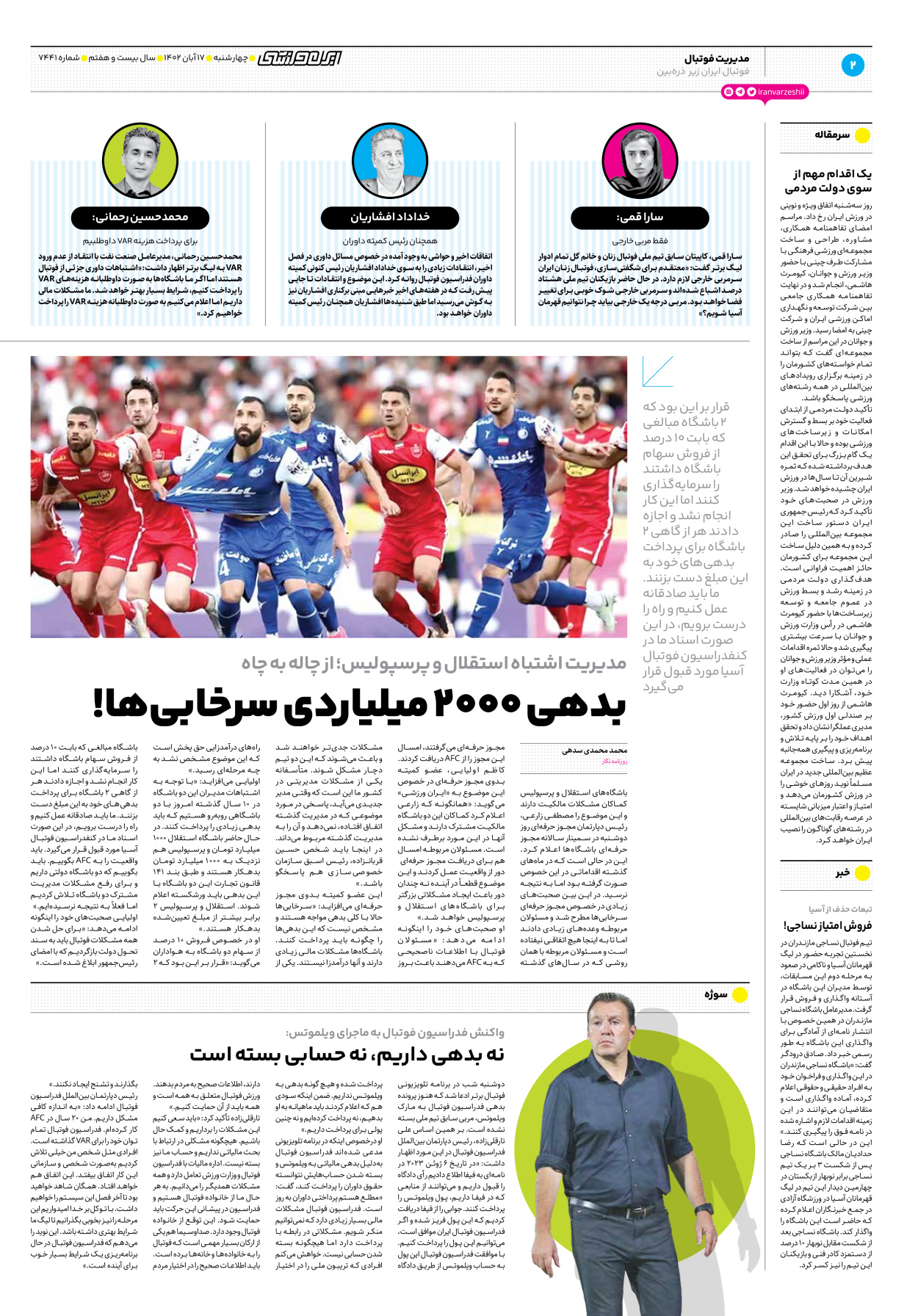روزنامه ایران ورزشی - شماره هفت هزار و چهارصد و چهل و یک - ۱۷ آبان ۱۴۰۲ - صفحه ۲