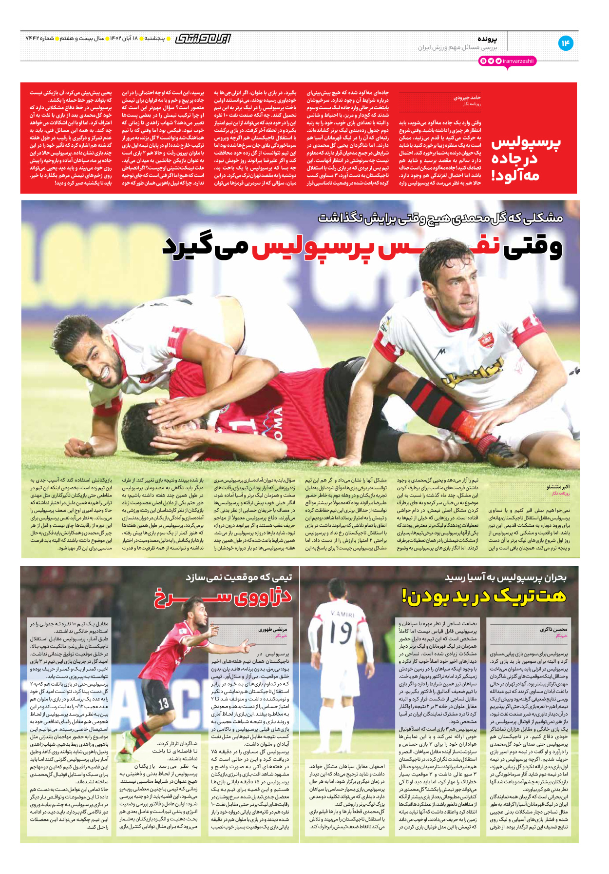 روزنامه ایران ورزشی - شماره هفت هزار و چهارصد و چهل و دو - ۱۸ آبان ۱۴۰۲ - صفحه ۱۴