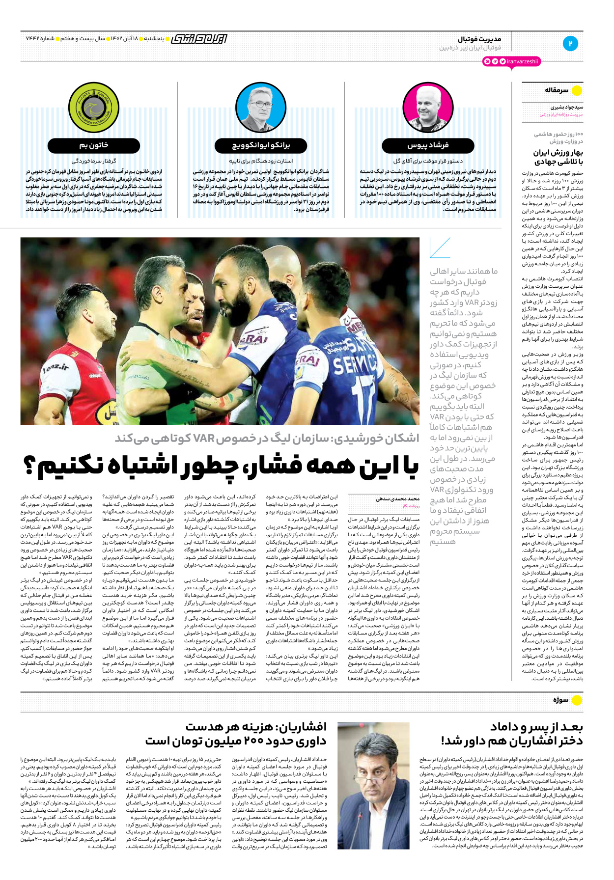 روزنامه ایران ورزشی - شماره هفت هزار و چهارصد و چهل و دو - ۱۸ آبان ۱۴۰۲ - صفحه ۲
