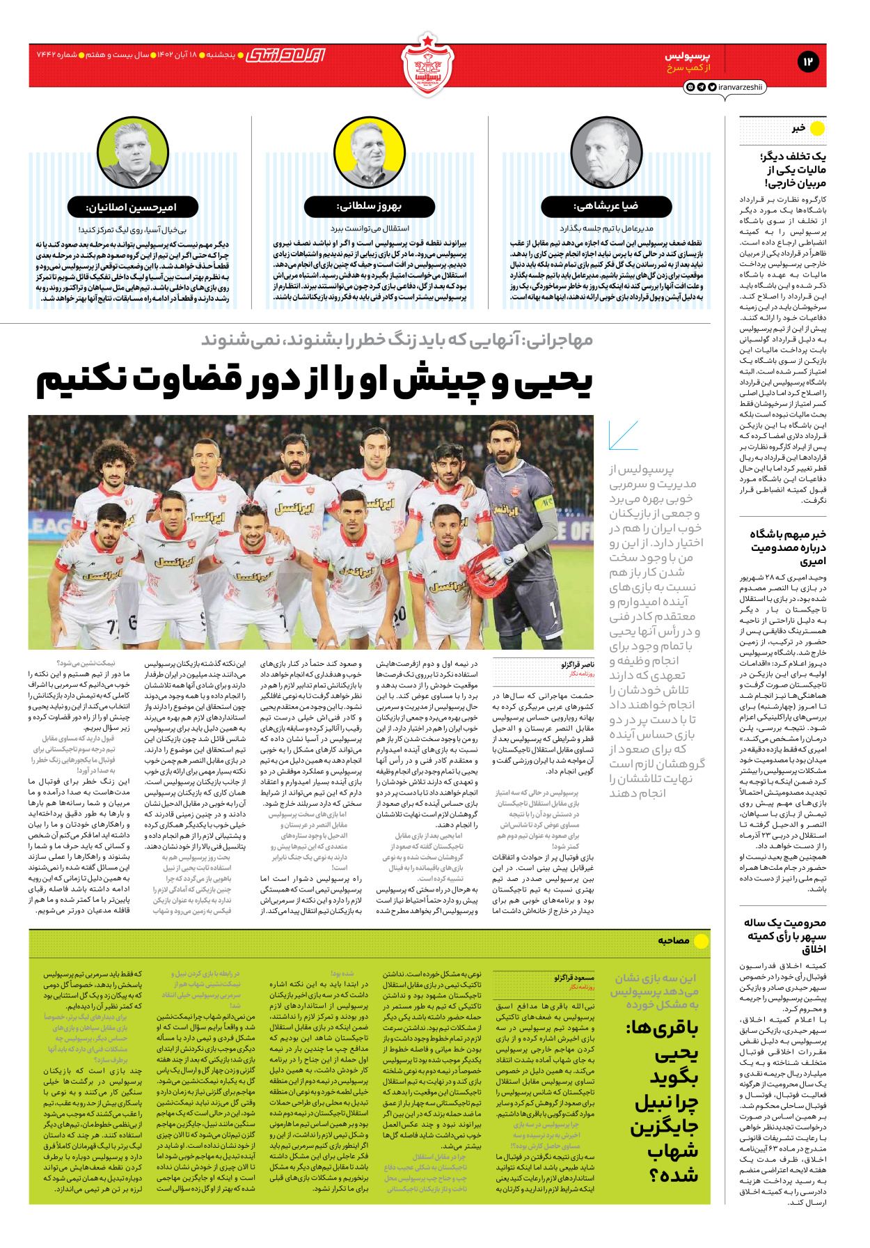 روزنامه ایران ورزشی - شماره هفت هزار و چهارصد و چهل و دو - ۱۸ آبان ۱۴۰۲ - صفحه ۱۲