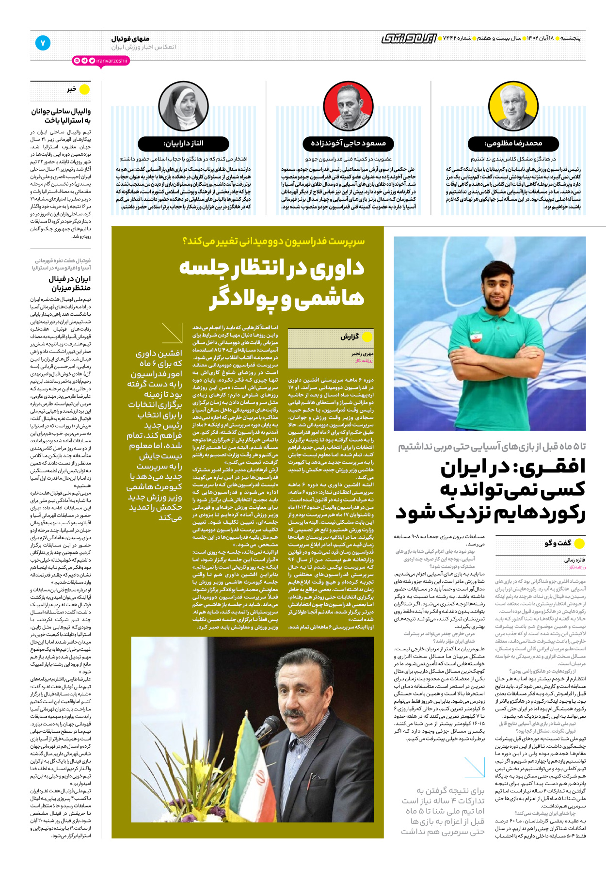 روزنامه ایران ورزشی - شماره هفت هزار و چهارصد و چهل و دو - ۱۸ آبان ۱۴۰۲ - صفحه ۷