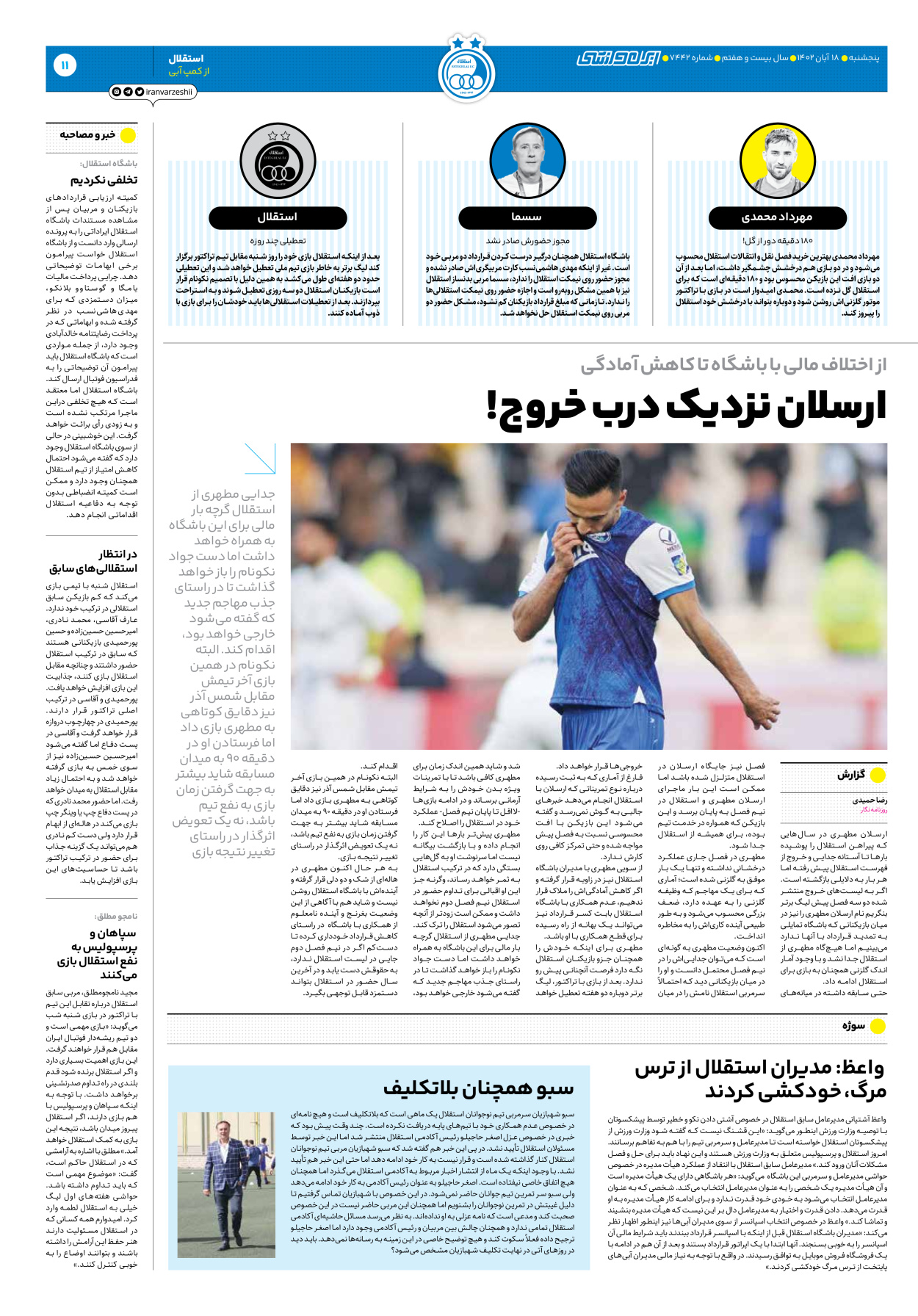 روزنامه ایران ورزشی - شماره هفت هزار و چهارصد و چهل و دو - ۱۸ آبان ۱۴۰۲ - صفحه ۱۱