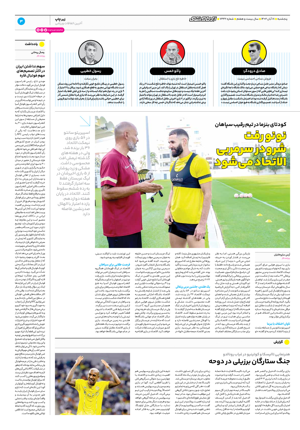 روزنامه ایران ورزشی - شماره هفت هزار و چهارصد و چهل و دو - ۱۸ آبان ۱۴۰۲ - صفحه ۳