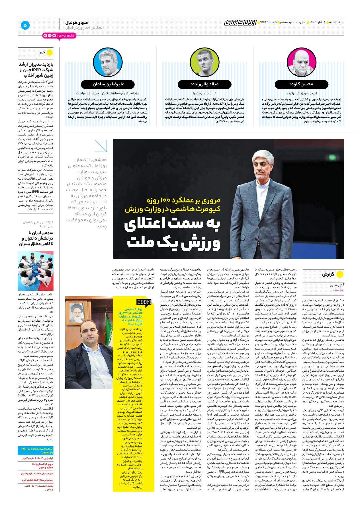 روزنامه ایران ورزشی - شماره هفت هزار و چهارصد و چهل و دو - ۱۸ آبان ۱۴۰۲ - صفحه ۵