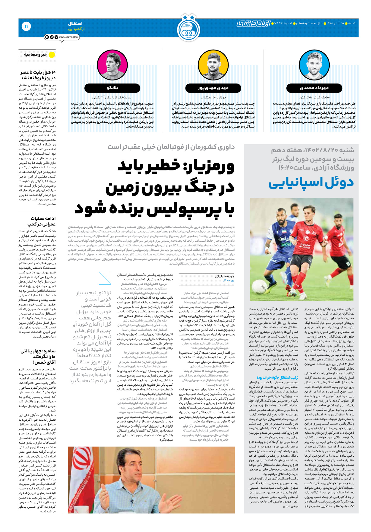 روزنامه ایران ورزشی - شماره هفت هزار و چهارصد و چهل و سه - ۲۰ آبان ۱۴۰۲ - صفحه ۱۱
