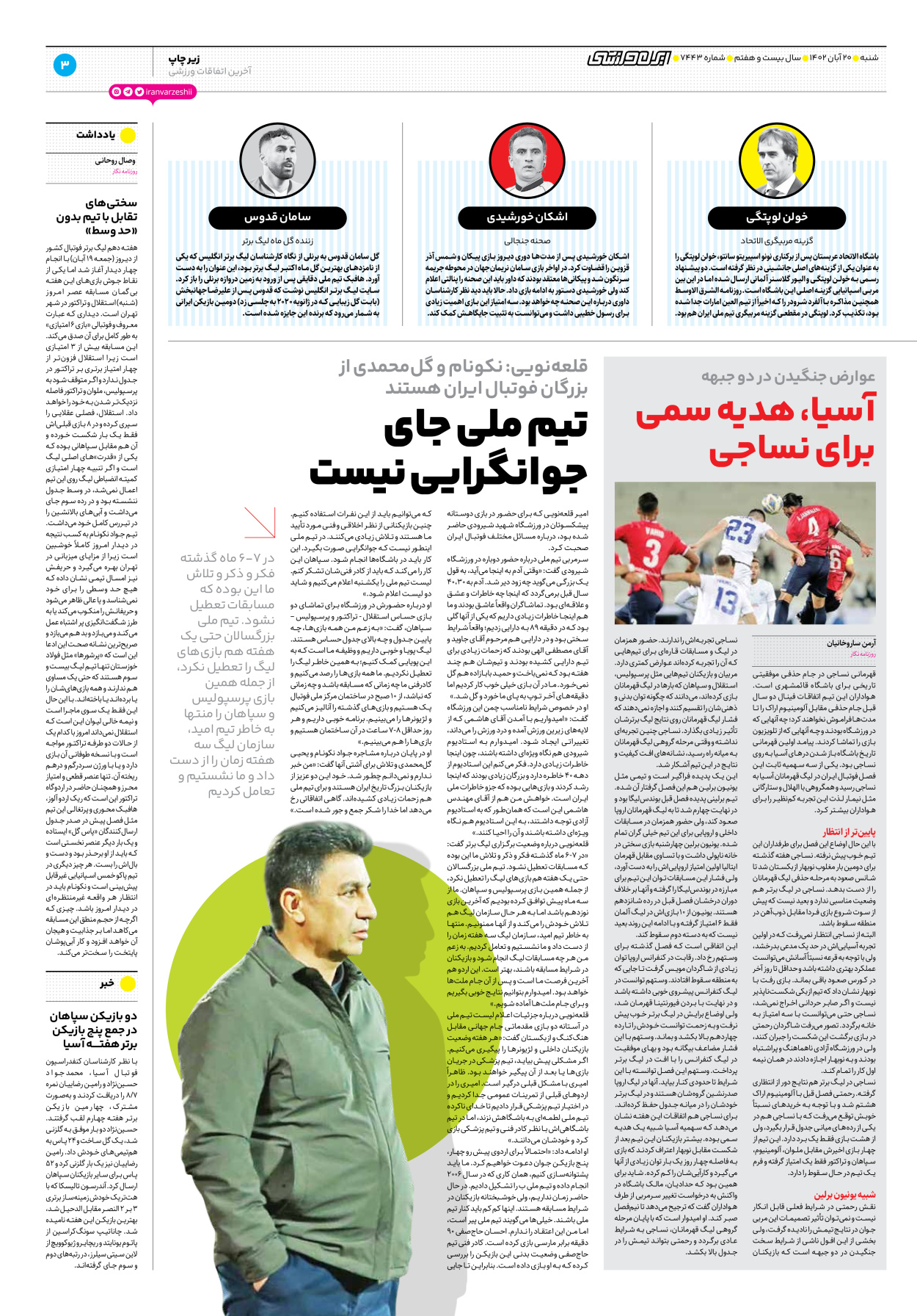روزنامه ایران ورزشی - شماره هفت هزار و چهارصد و چهل و سه - ۲۰ آبان ۱۴۰۲ - صفحه ۳