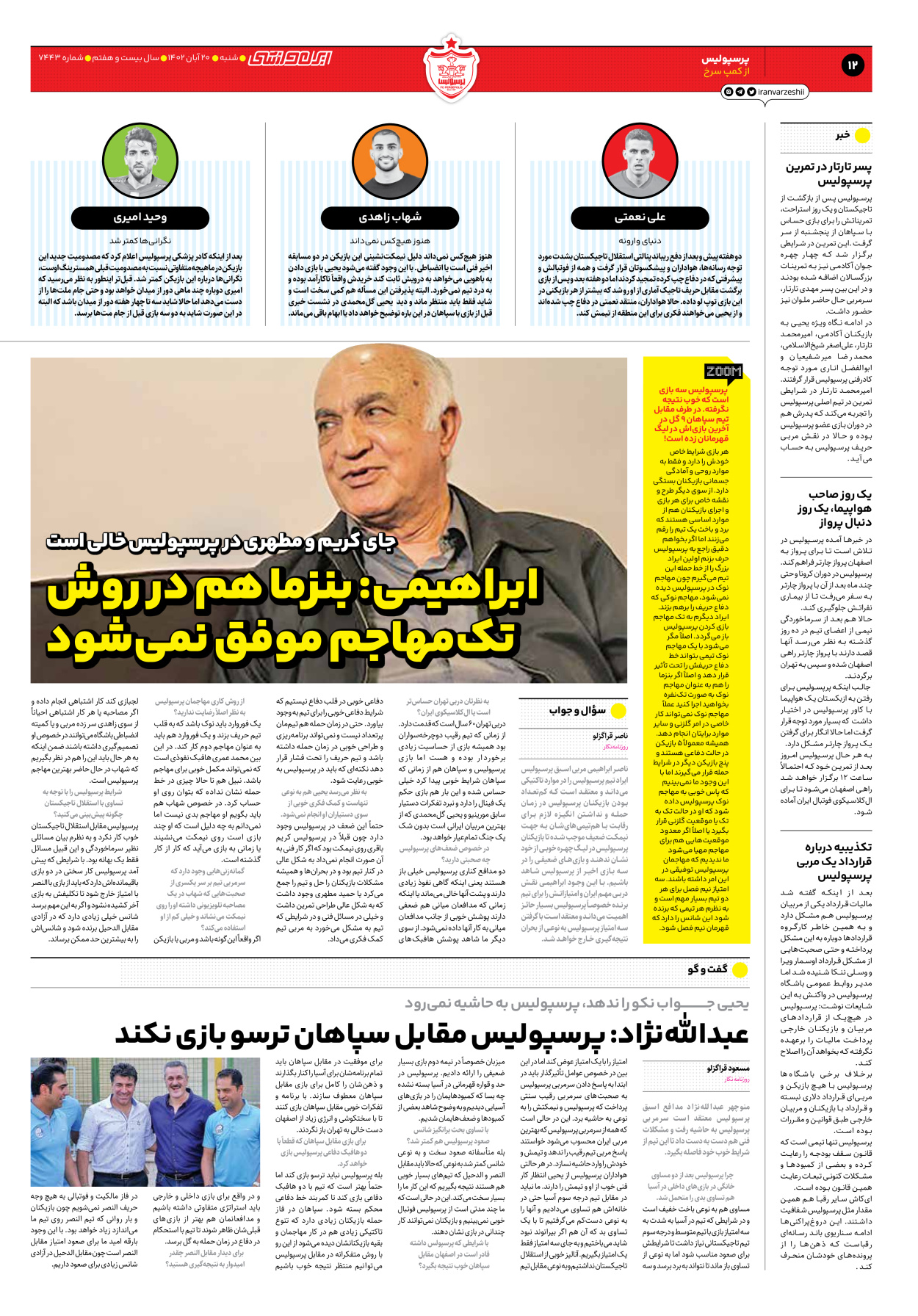 روزنامه ایران ورزشی - شماره هفت هزار و چهارصد و چهل و سه - ۲۰ آبان ۱۴۰۲ - صفحه ۱۲